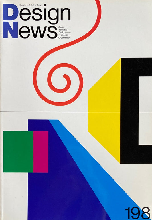 DESIGN NEWS デザインニュース 198号 1988年