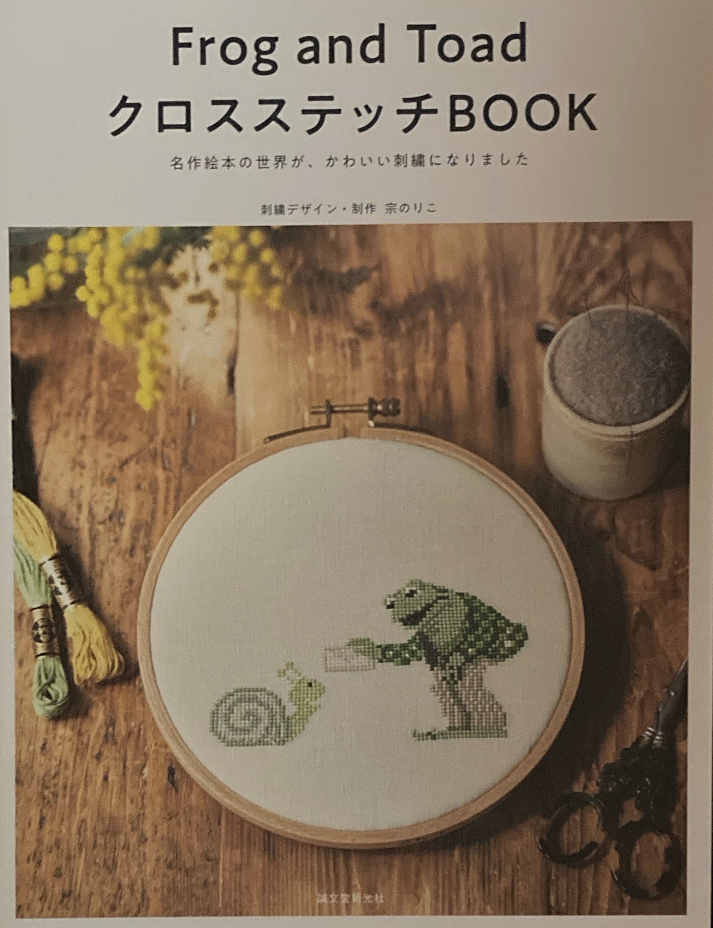 Frog and Toad クロスステッチBOOK 名作絵本の世界が、かわいい刺繍になりました 宗のりこ
