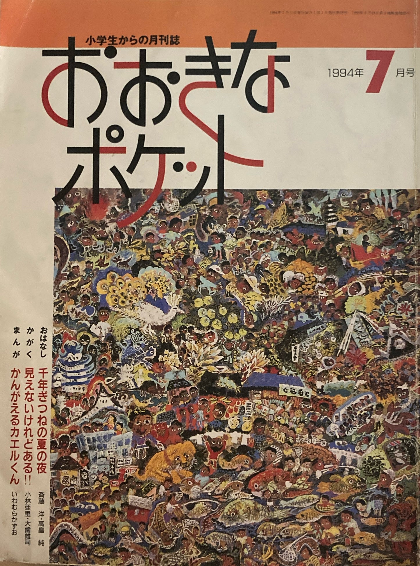 おおきなポケット 1994年7月号 28号