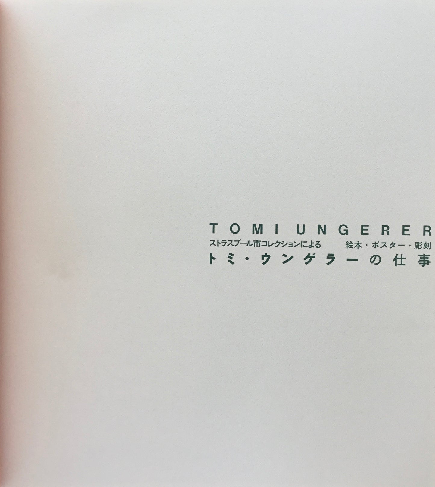 トミー・ウンゲラーの仕事 ストラスブール市コレクションによる 板橋区立美術館 カバー欠け