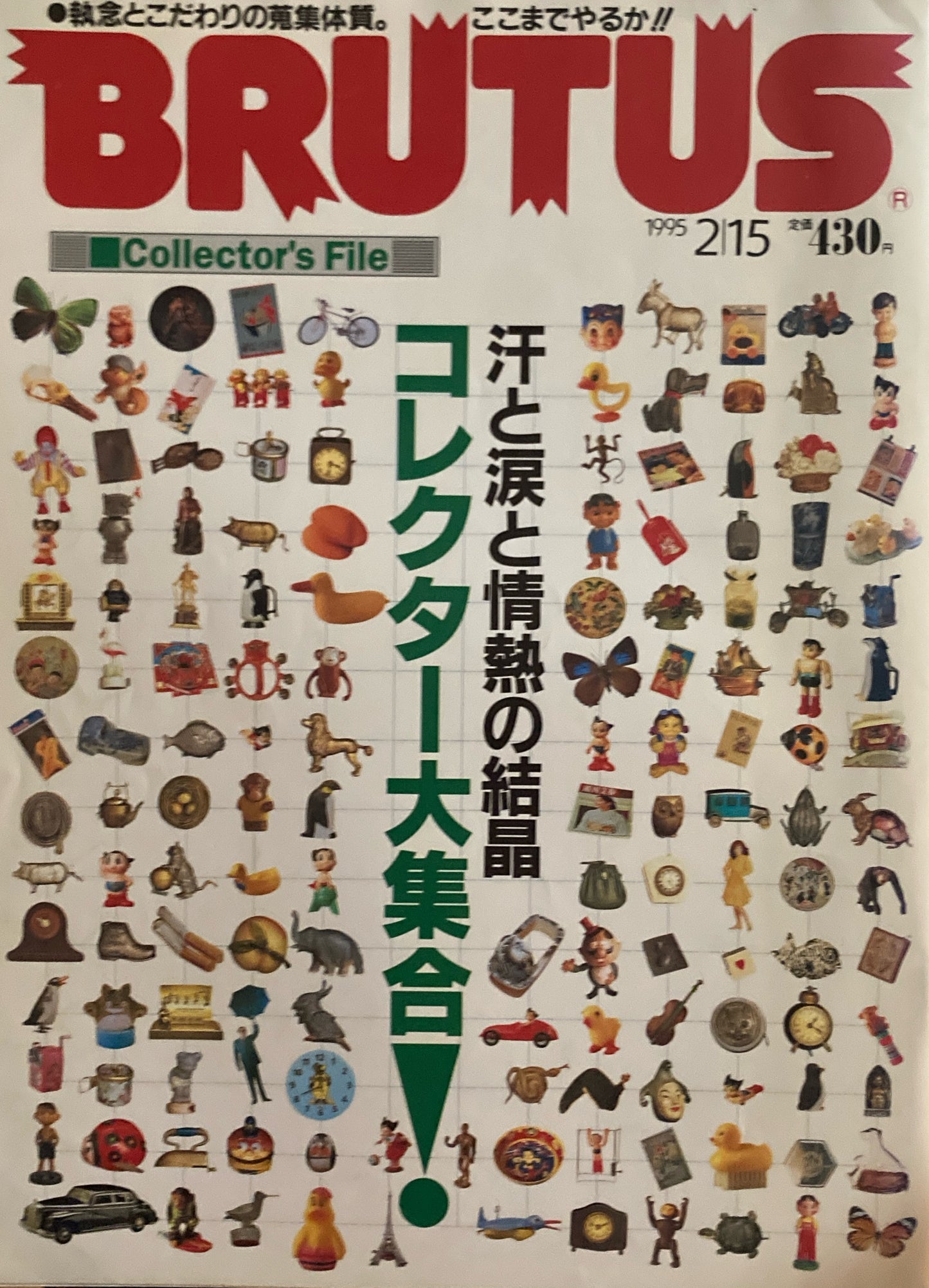 BRUTUS 335 ブルータス 1995年2/15号 コレクター大集合!