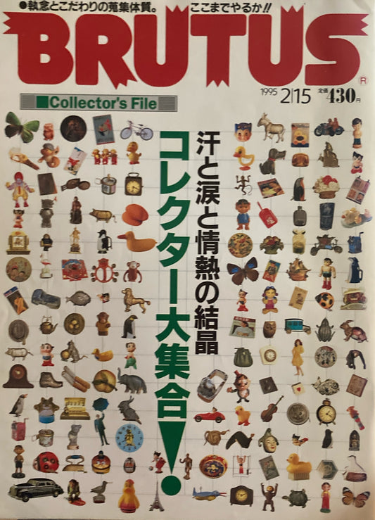 BRUTUS 335 ブルータス 1995年2/15号 コレクター大集合!