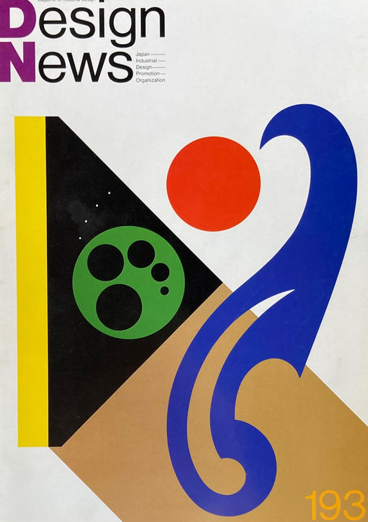 DESIGN NEWS デザインニュース 193号 1987年