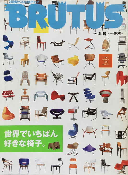 BRUTUS 461 ブルータス 2000年8/15 世界でいちばん好きな椅子。