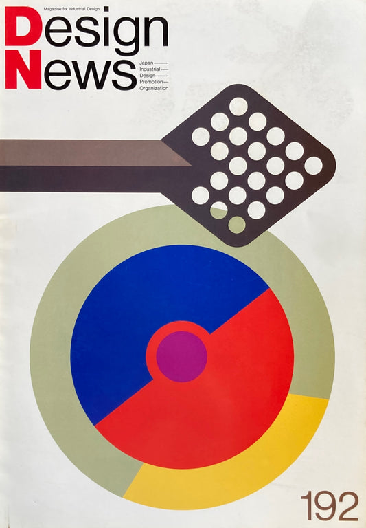DESIGN NEWS デザインニュース 192号 1987年