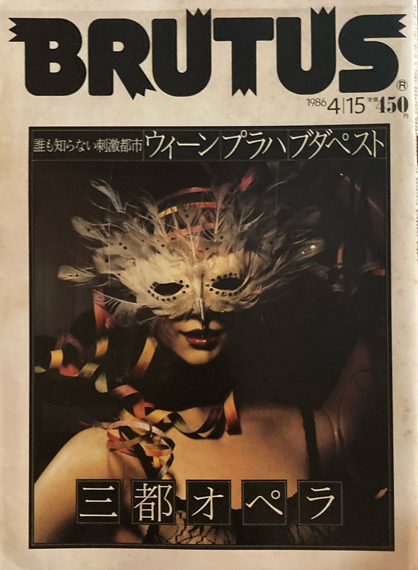 BRUTUS 132 ブルータス 1986年4/15号 三都オペラ