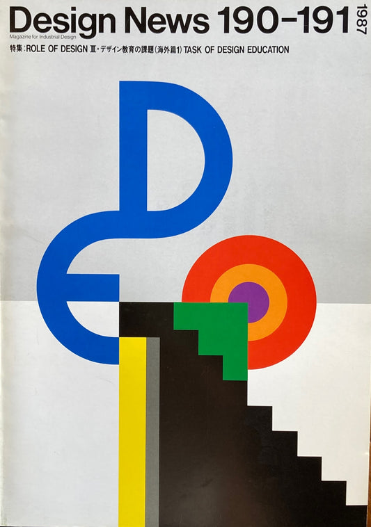 DESIGN NEWS デザインニュース 190-191号 1987年