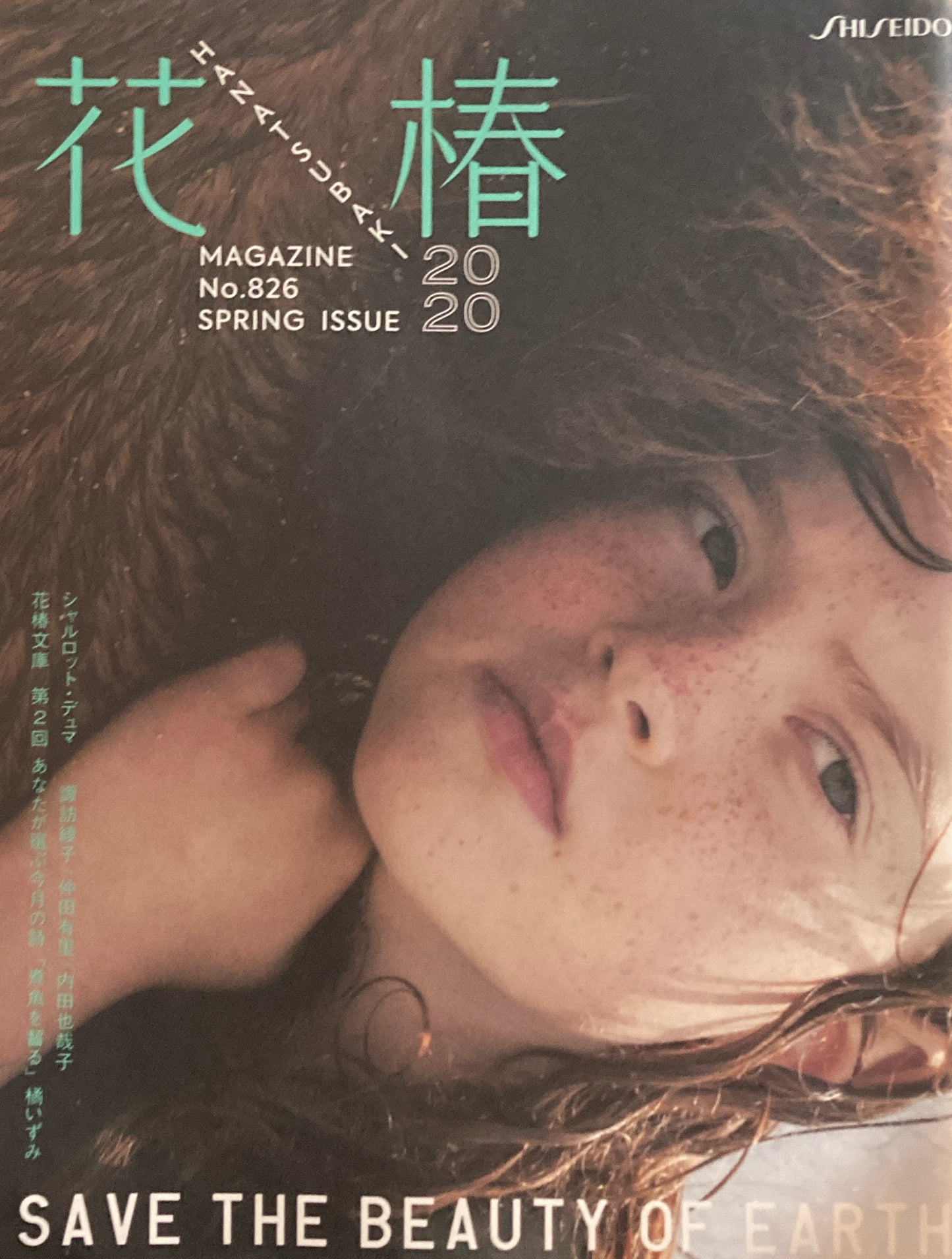 資生堂 花椿826号 2020年春号