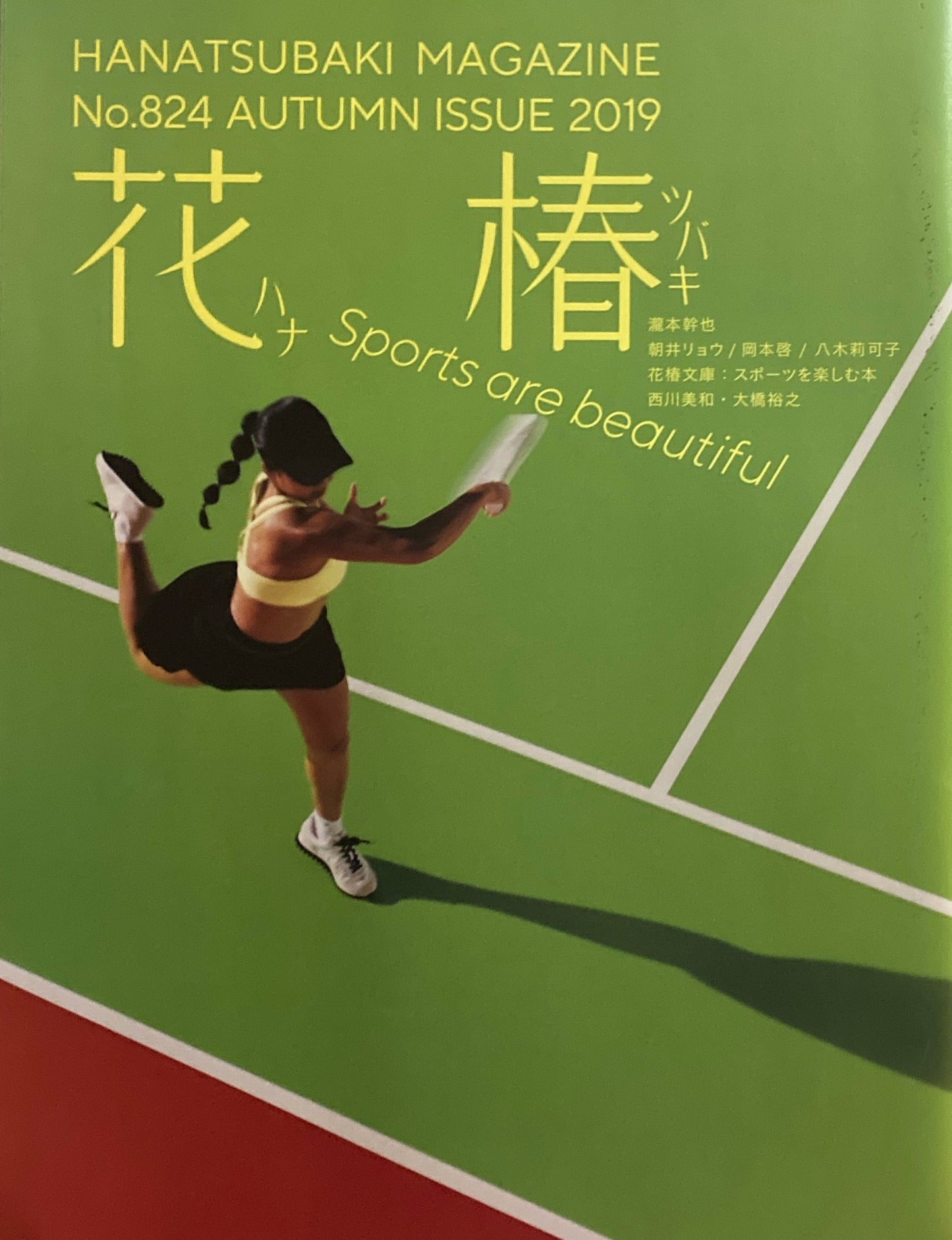 資生堂 花椿824号 2019年秋号