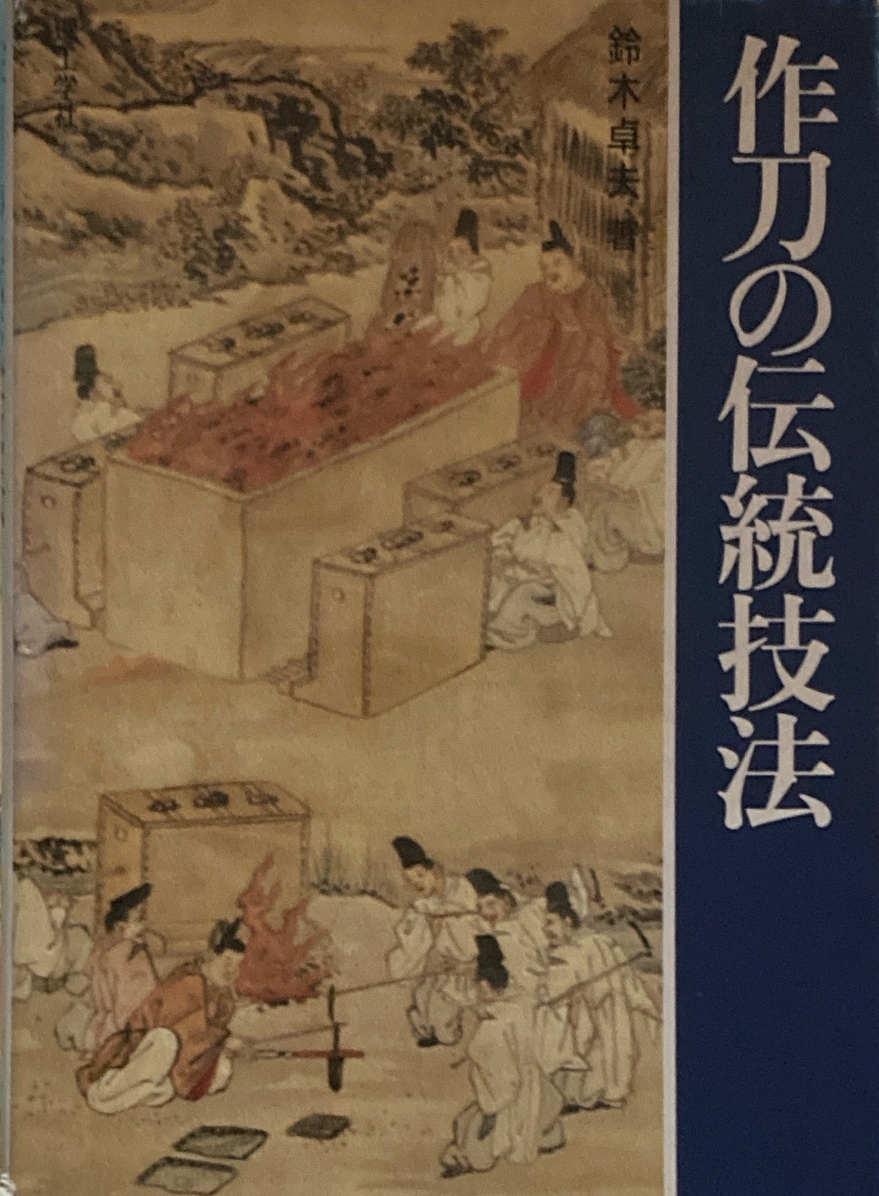 作刀の伝統技法 鈴木卓夫