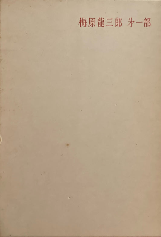 梅原龍三郎 㐧一部