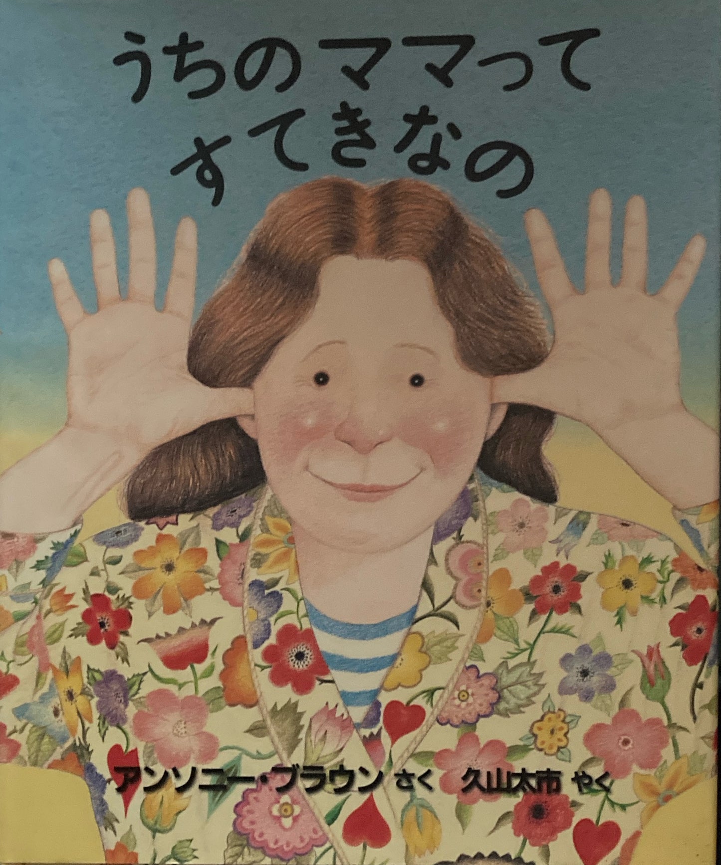 うちのママってすてきなの アンソニー・ブラウン