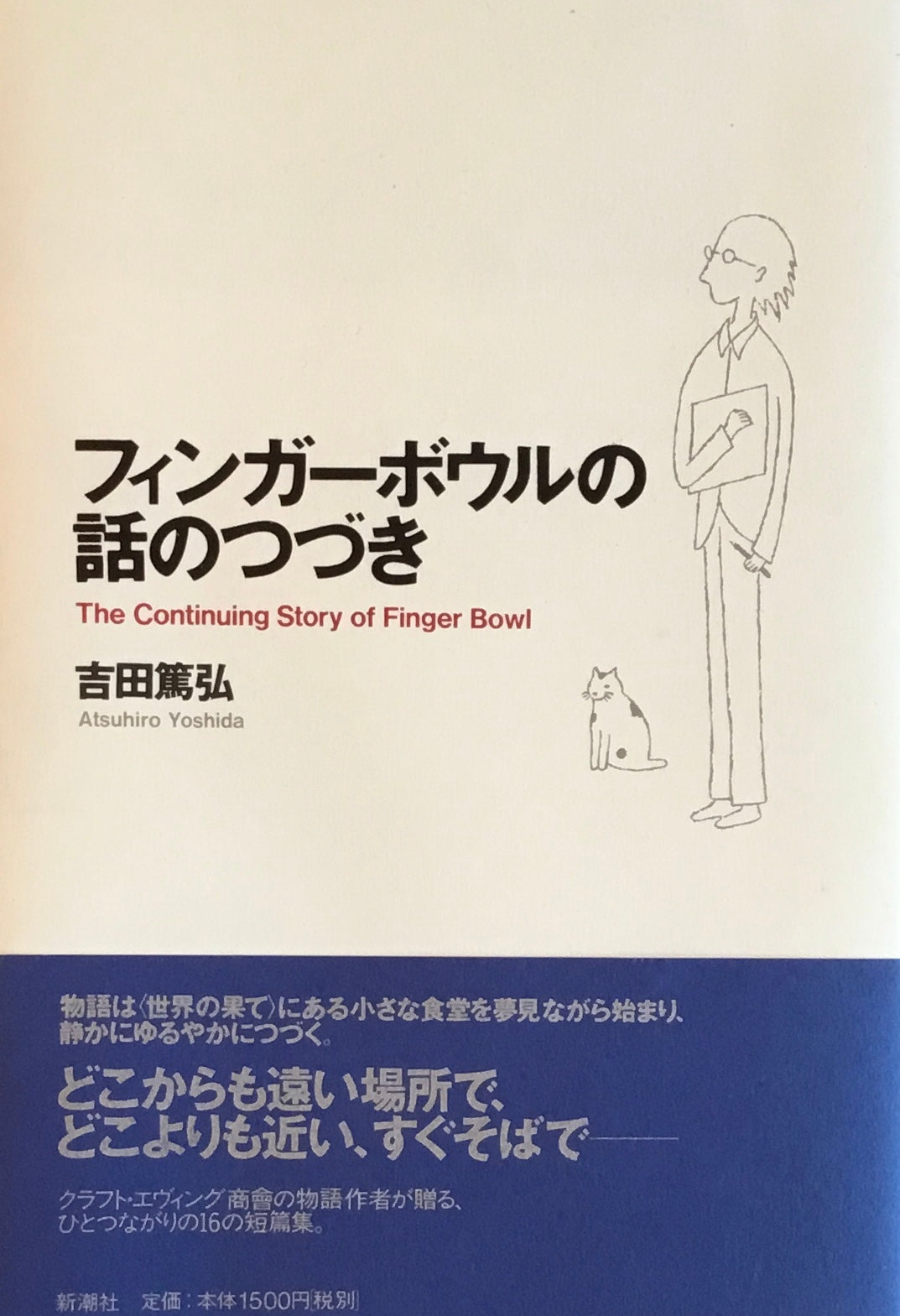 フィンガーボウルの話のつづき 吉田篤弘