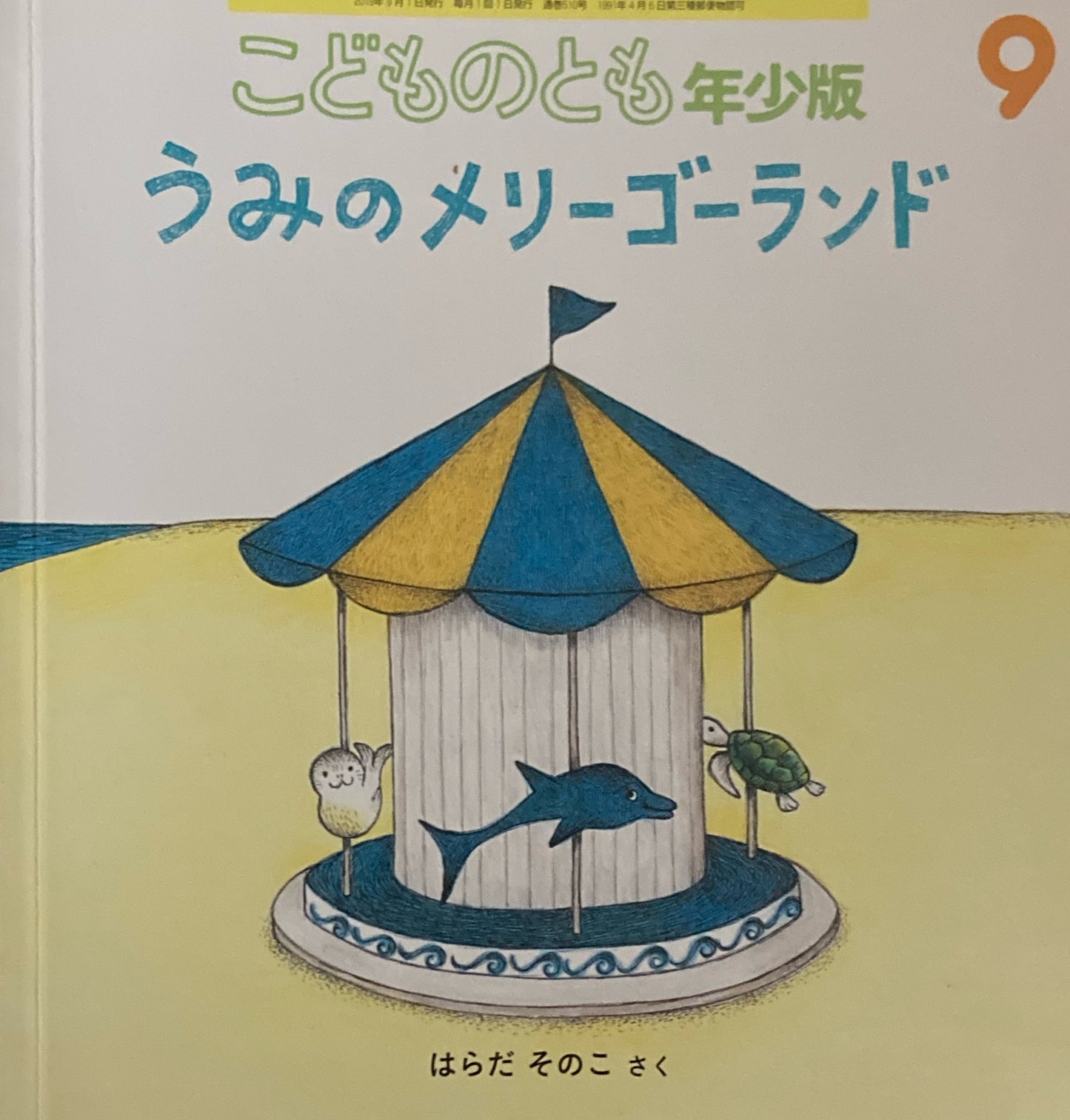 うみのメリーゴーランド こどものとも年少版510号 2019年9月号