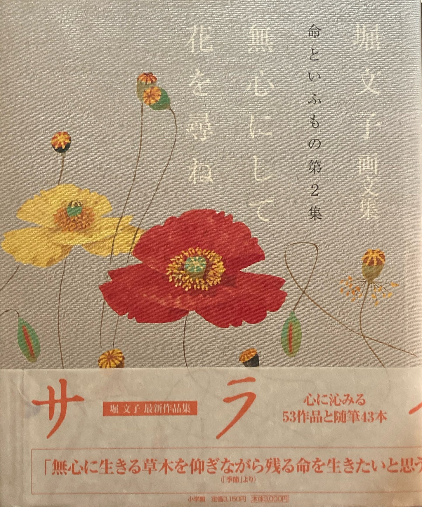 無心にして花を尋ね 命といふもの第2集 堀文子 画文集
