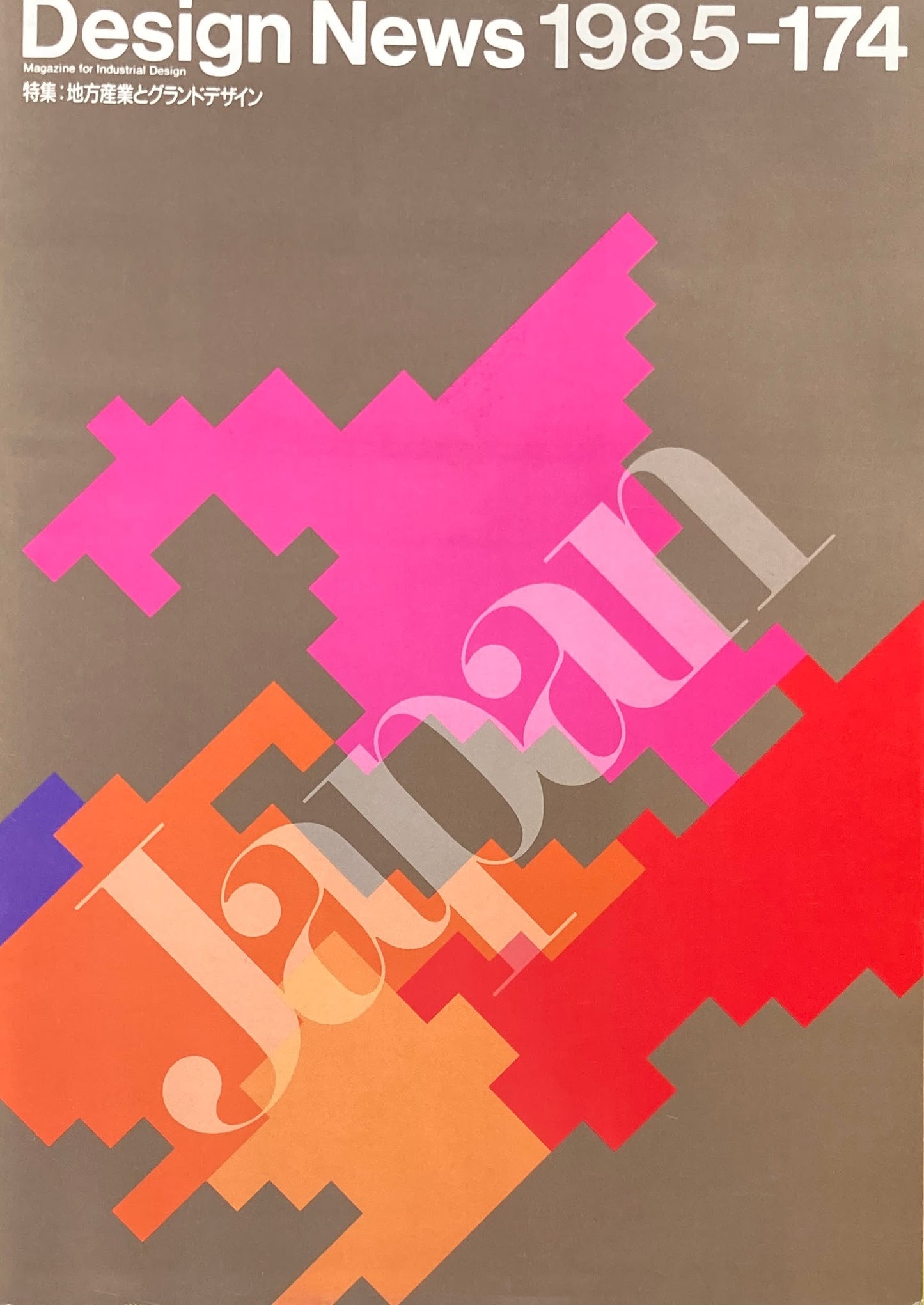 DESIGN NEWS デザインニュース 174号 1985年