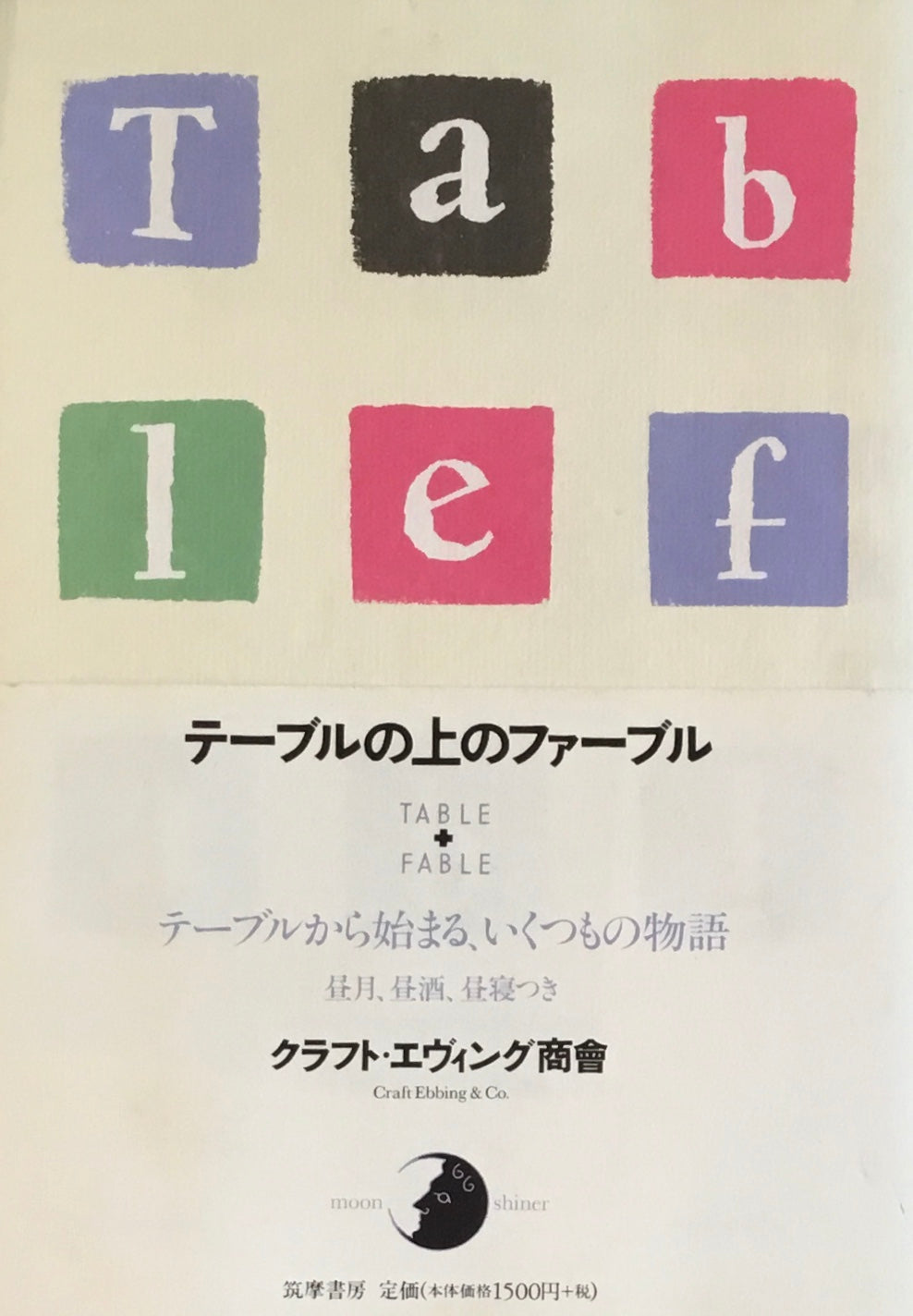 テーブルの上のファーブル クラフト・エヴィング商會