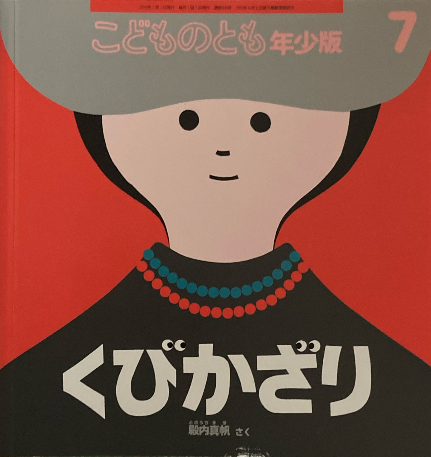 くびかざり 殿内真帆 こどものとも年少版508号 2019年7月号