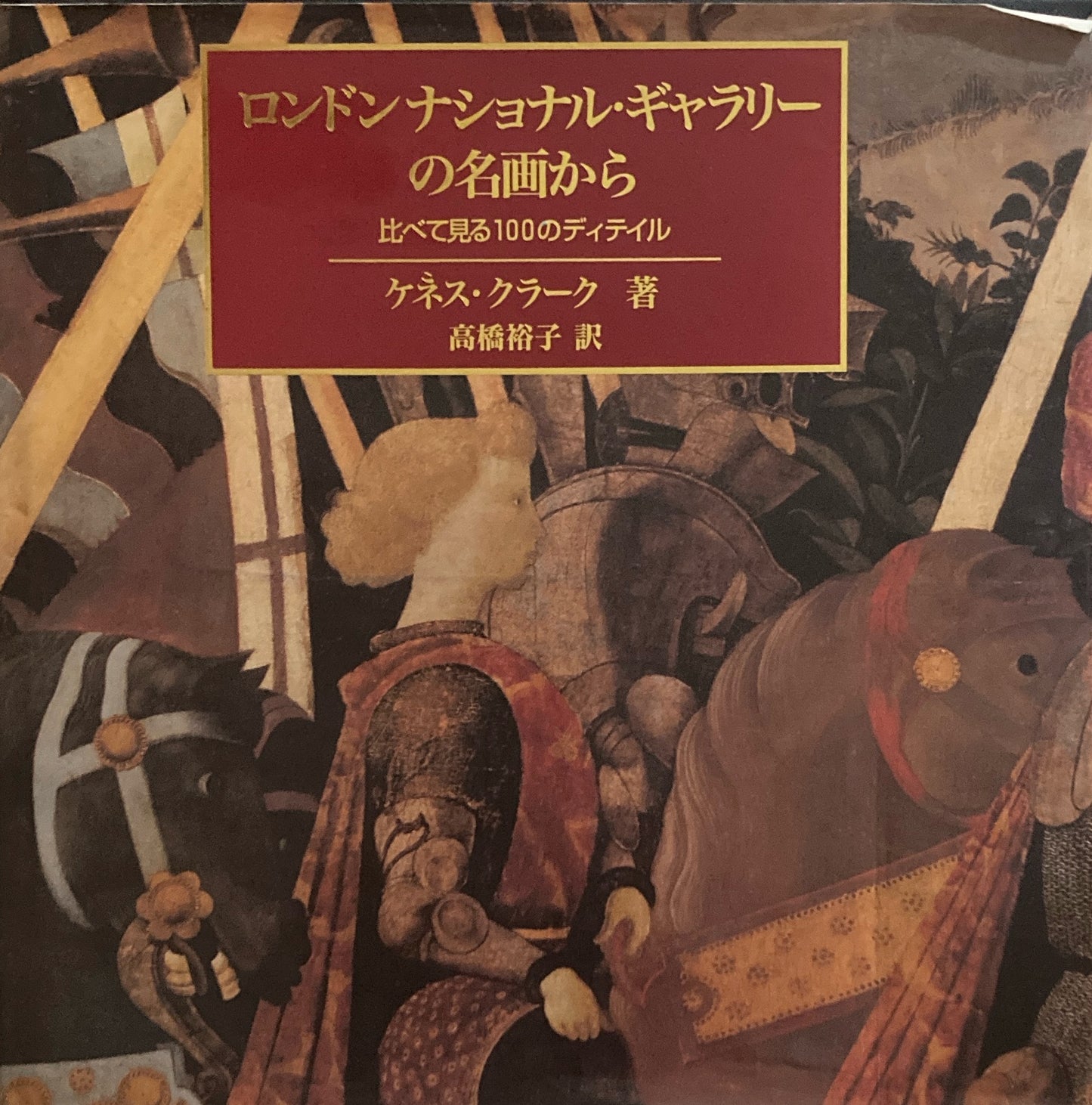 ロンドン・ナショナル・ギャラリー の名画から 比べて見る100のディテイル ケネス・クラーク