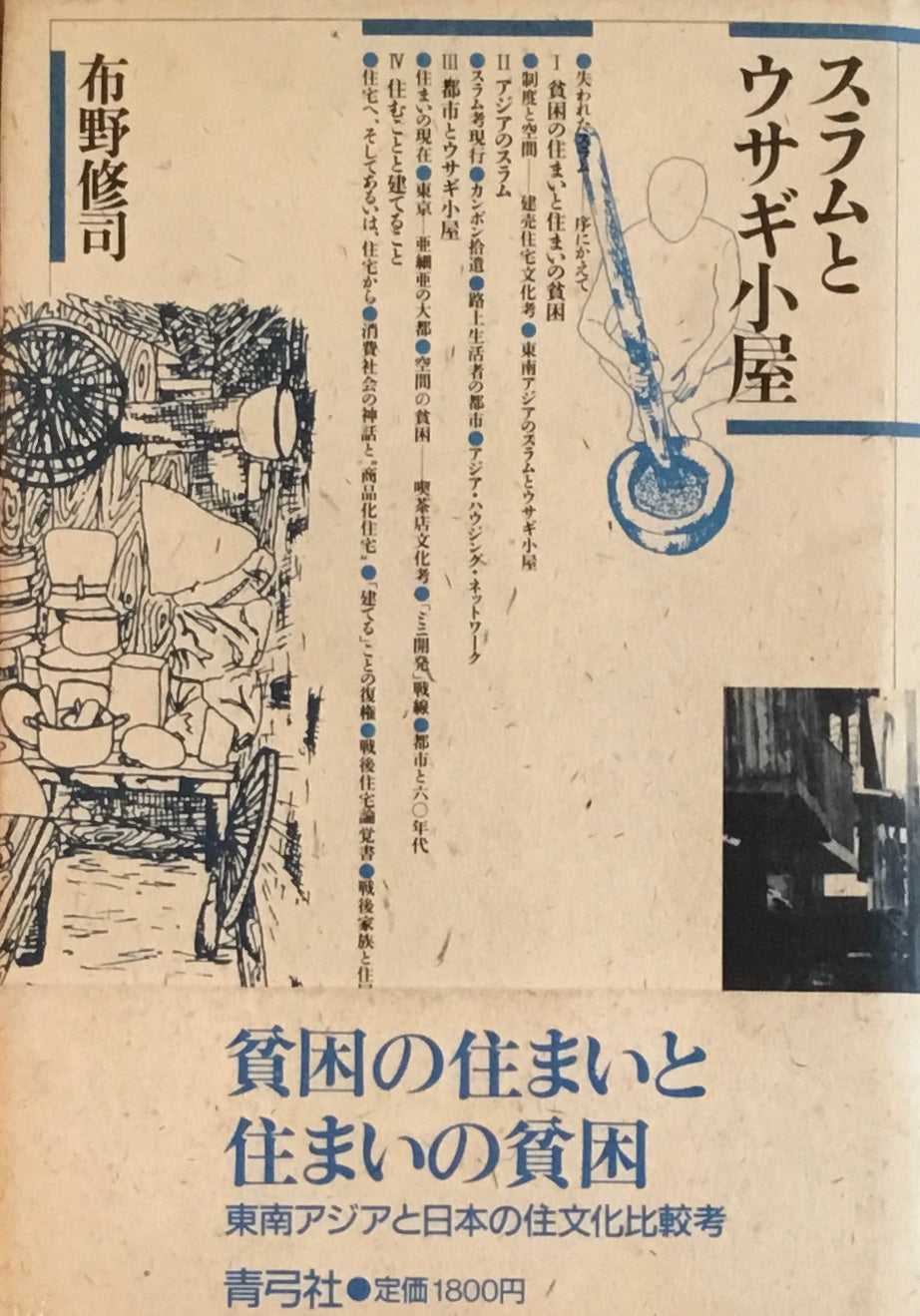 スラムとウサギ小屋 布野修司