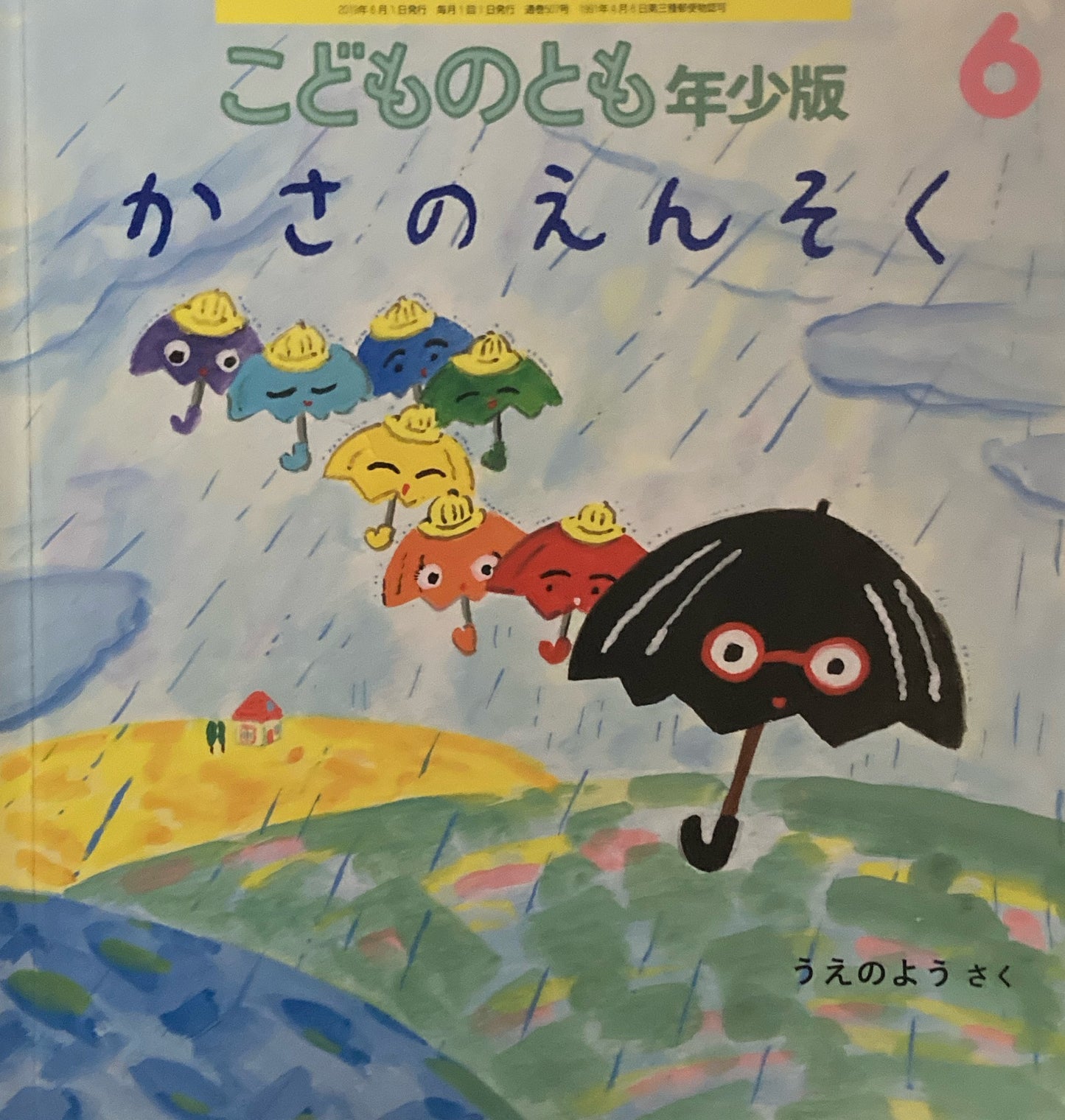かさのえんそく うえのよう こどものとも年少版507号 2019年6月号
