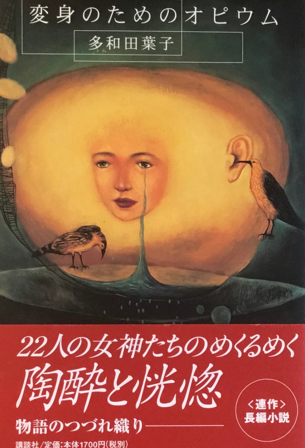 変身のためのオピウム 多和田葉子