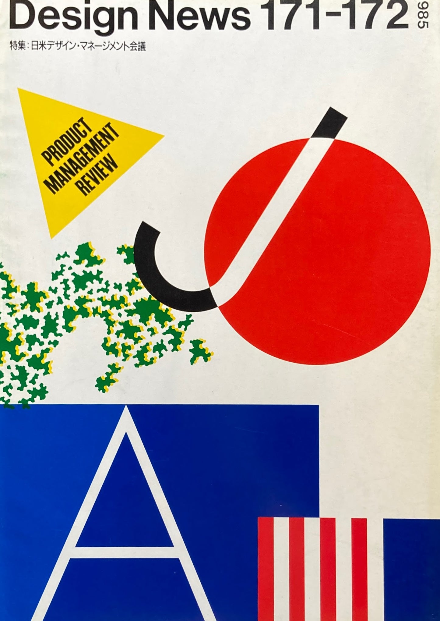 DESIGN NEWS デザインニュース 171-172号 1985年
