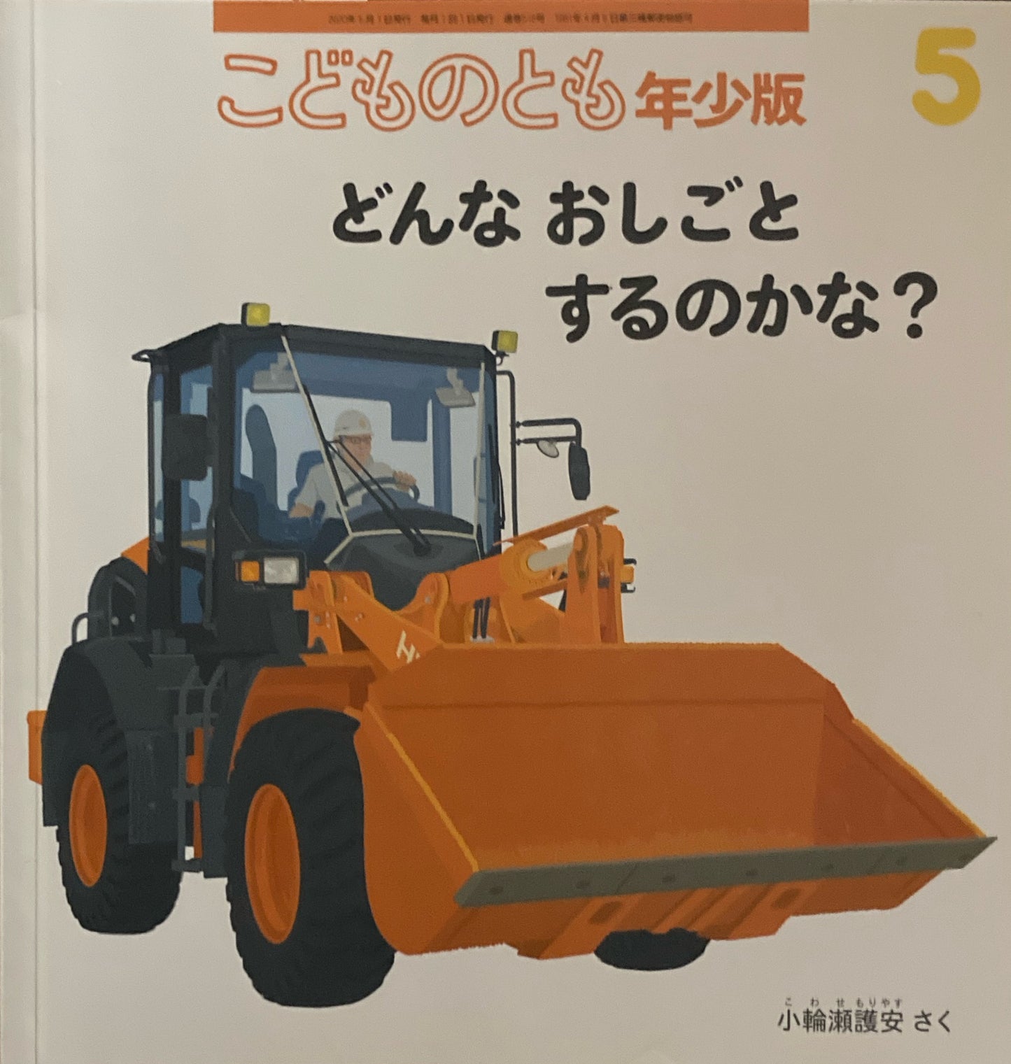 どんなおしごとするのかな こどものとも年少版518号 2020年5月号