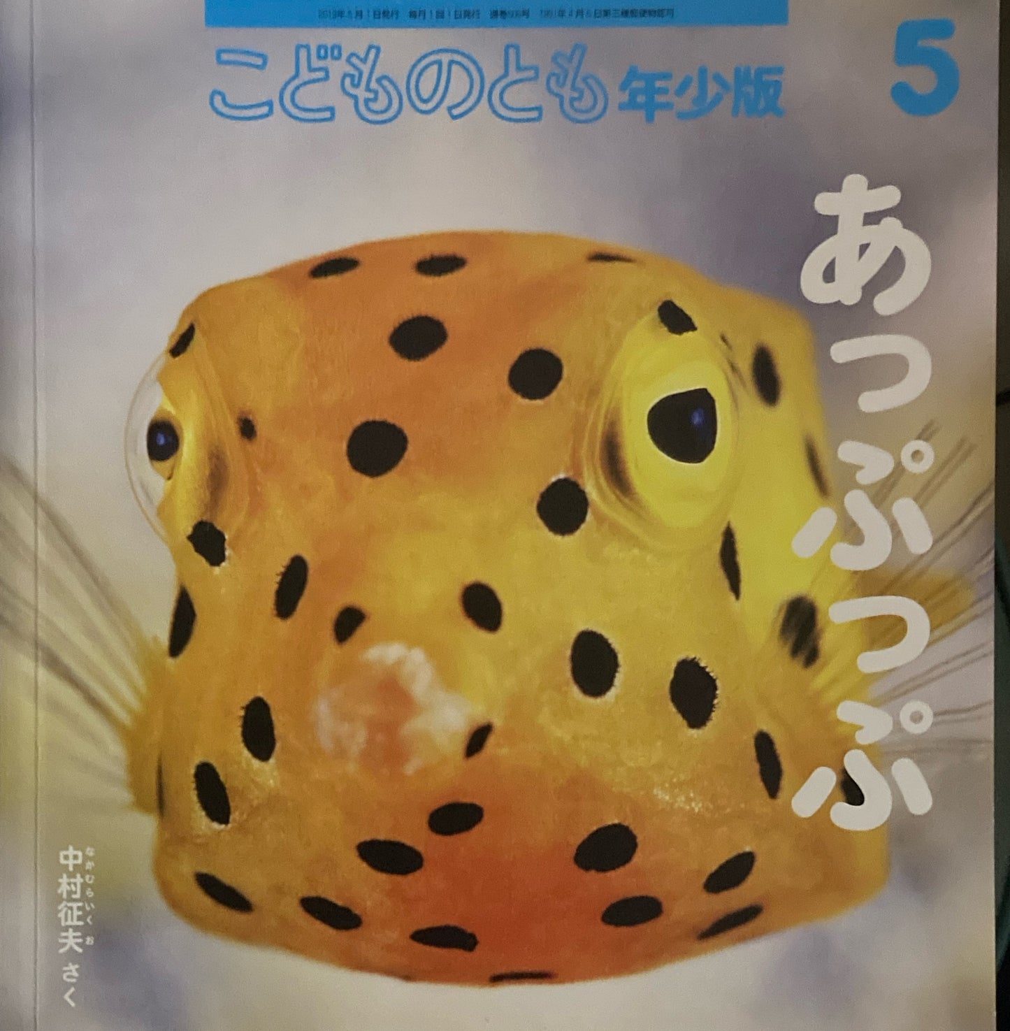 あっぷっぷ こどものとも年少版506号 2019年5月号