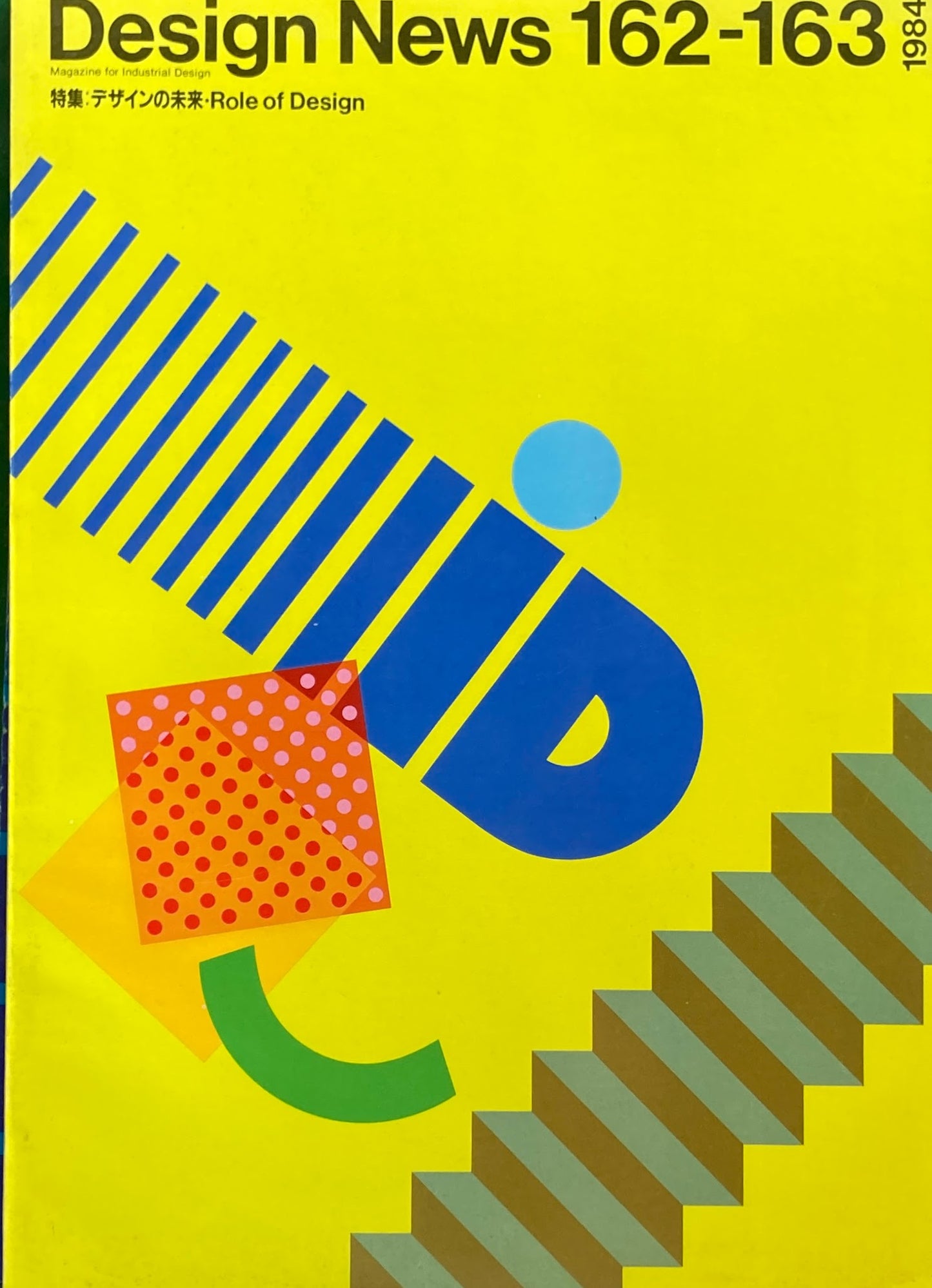 DESIGN NEWS デザインニュース 162-163号 1984年