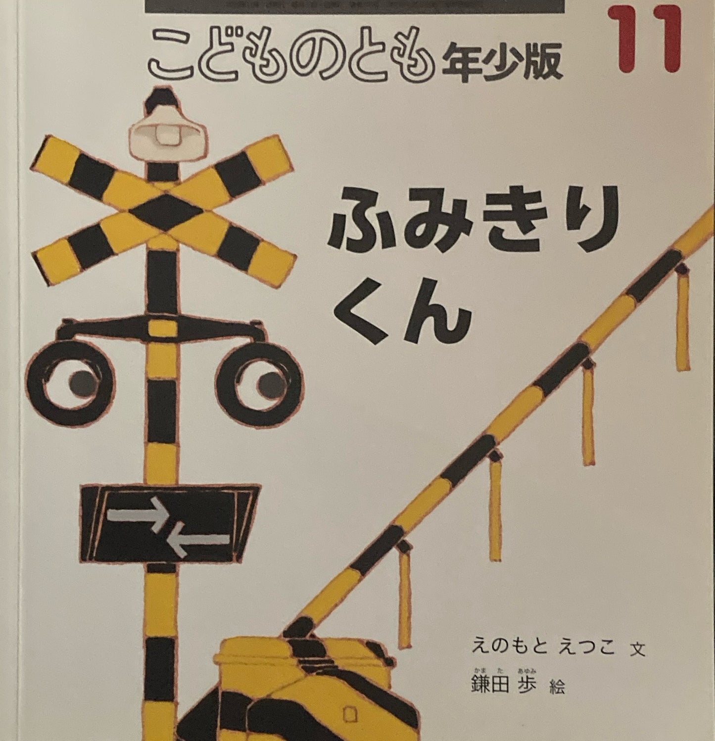 ふみきりくん こどものとも年少版476号 2016年11月号
