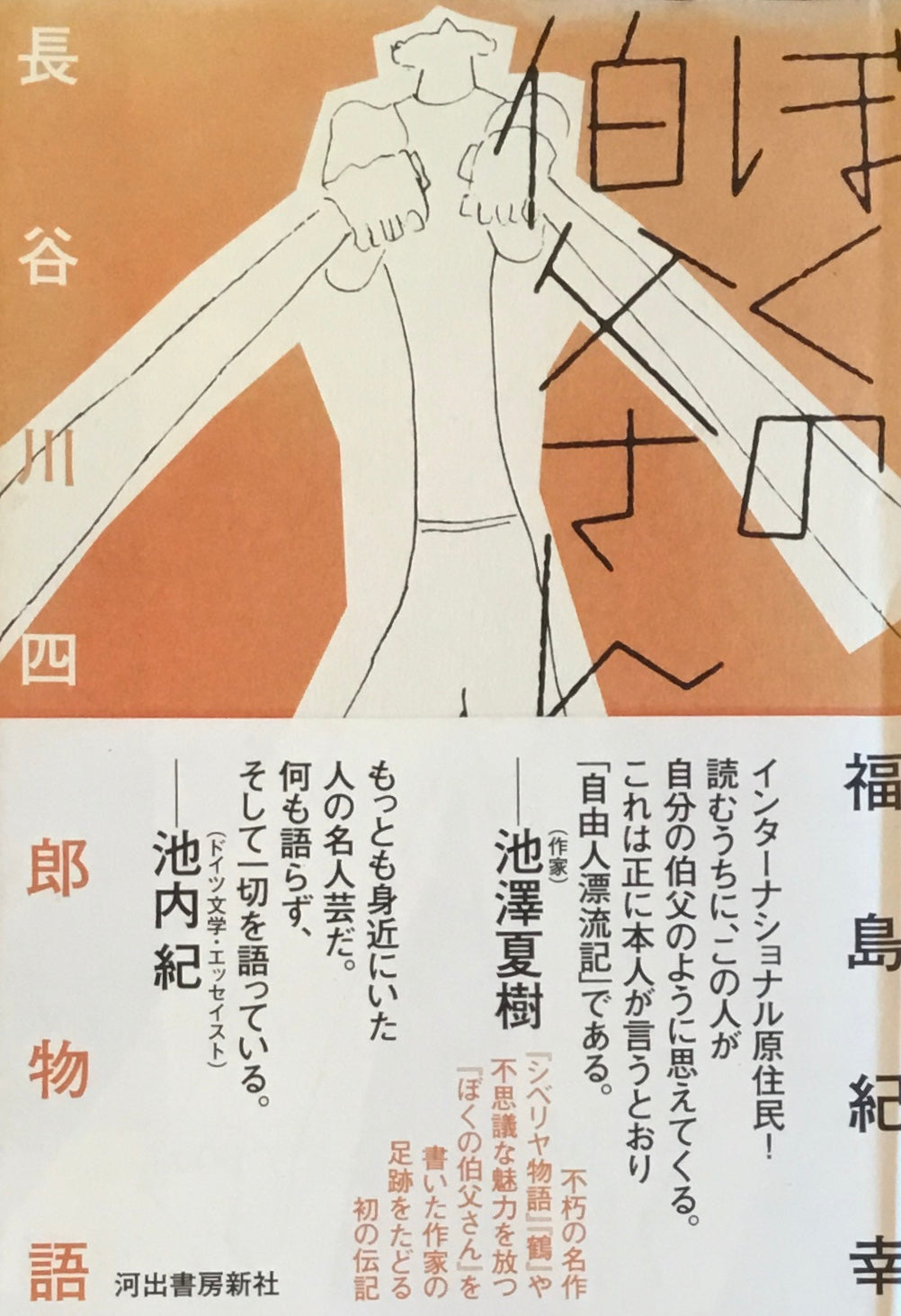ぼくの伯父さん 長谷川四郎物語 福島紀幸