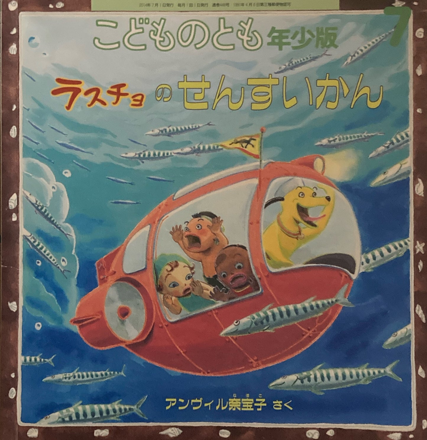 ラスチョのせんすいかん こどものとも年少版448号 2014年7月号