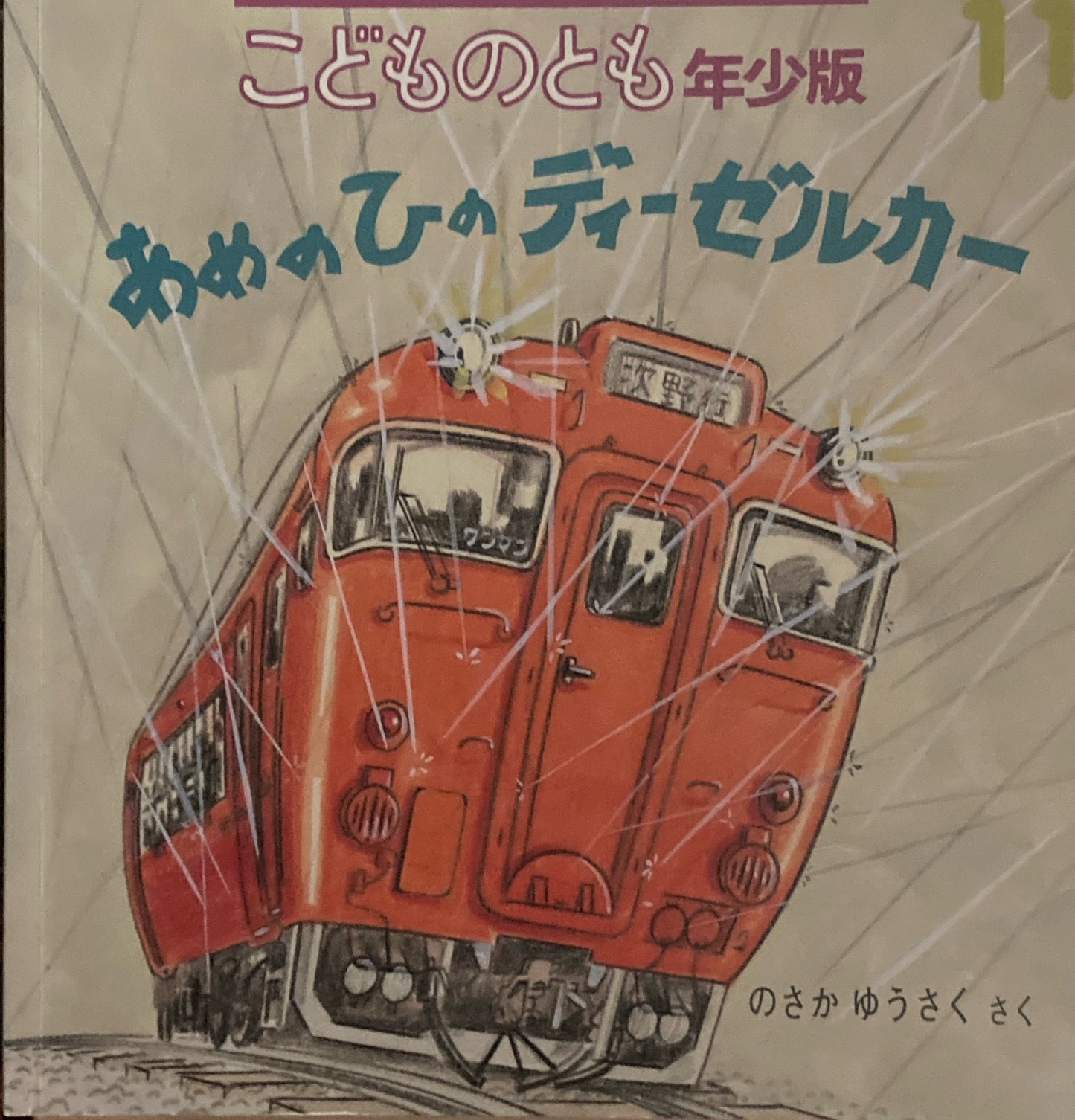 あめのひのディーゼルカー こどものとも年少版428号 2012年11月号