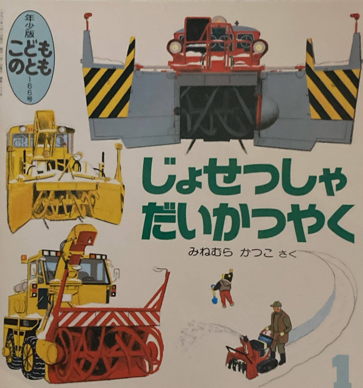 じょせつしゃだいかつやく こどものとも年少版166号 1991年1月号