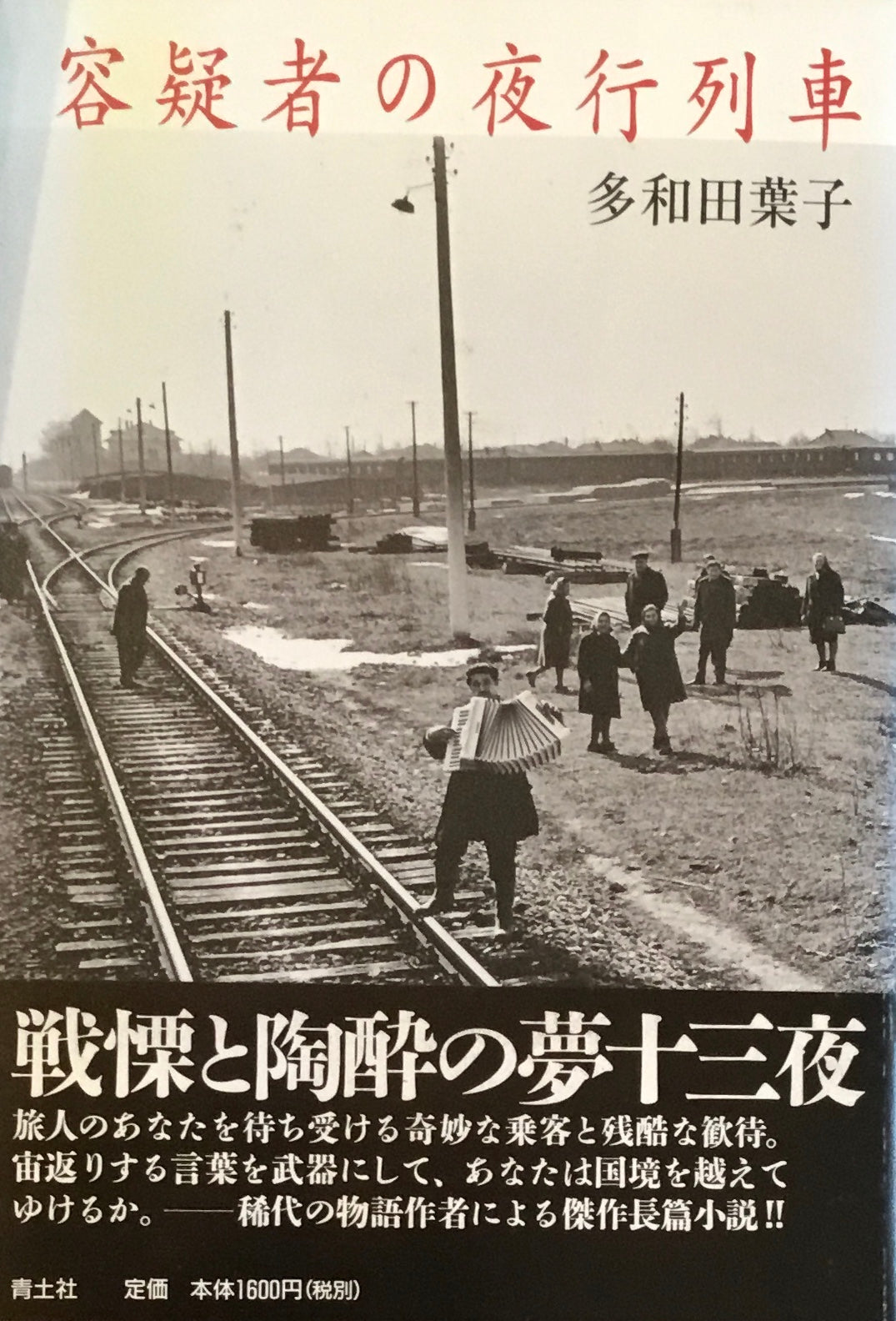 容疑者の夜行列車 多和田葉子