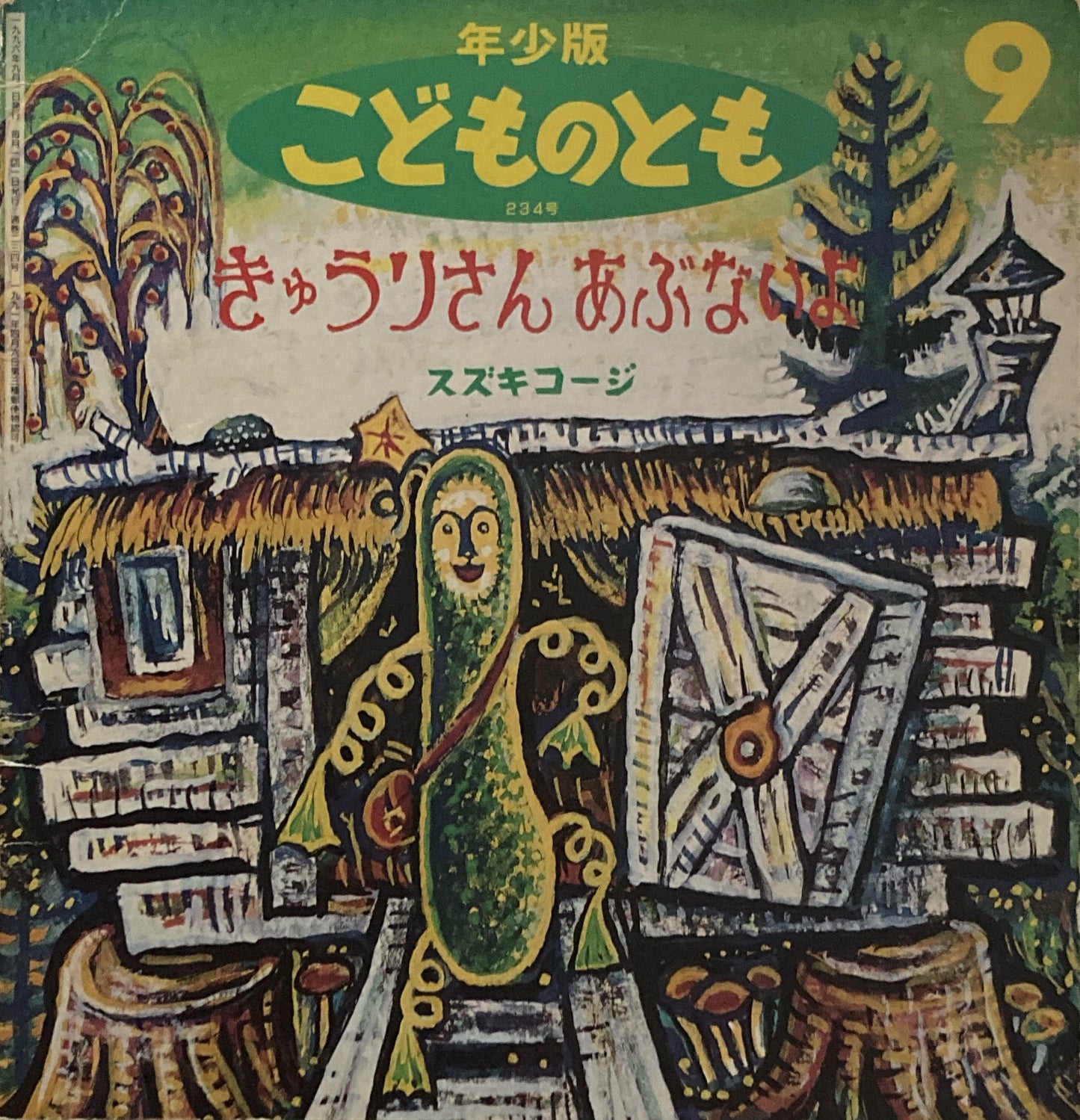 きゅうりさんあぶないよ スズキコージ こどものとも年少版234号 1996年9月号