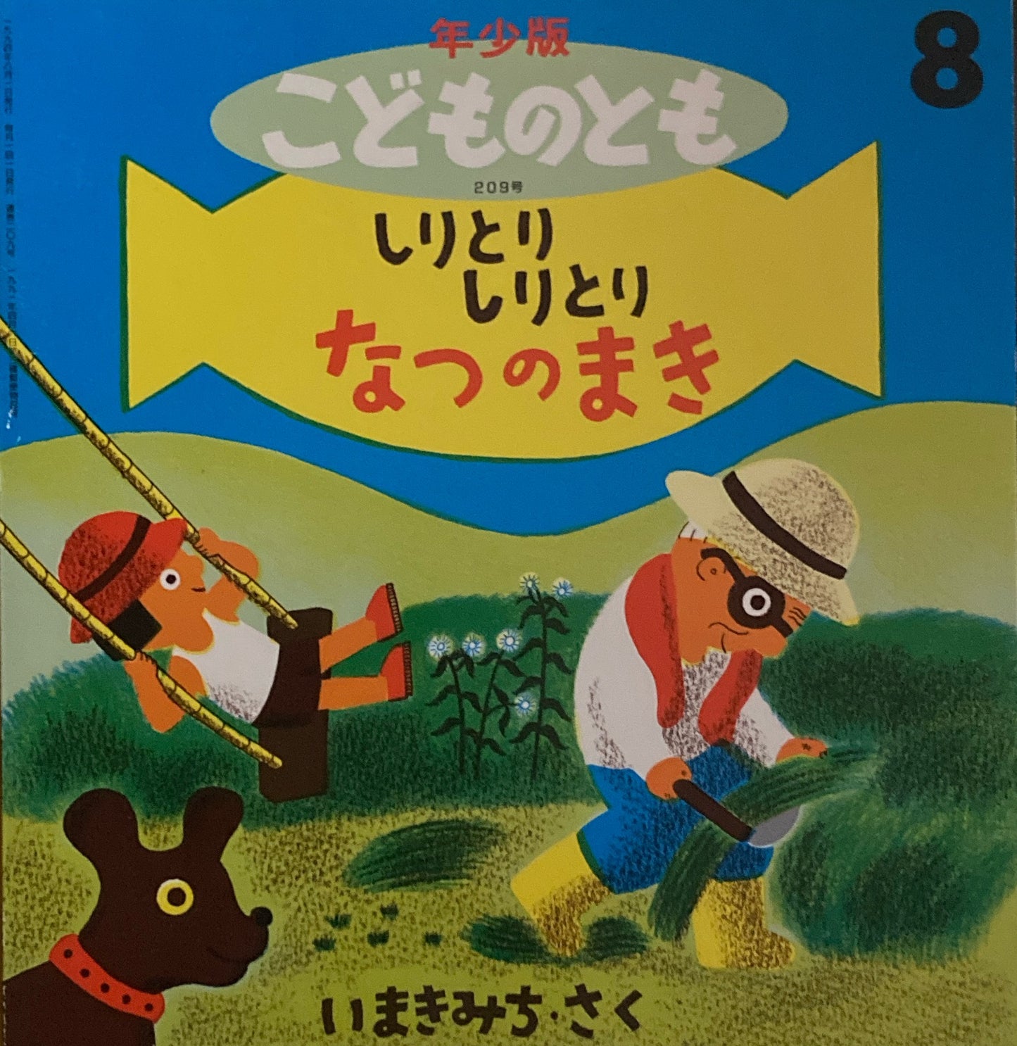 しりとりしりとり なつのまき こどものとも年少版209号 1994年8月号