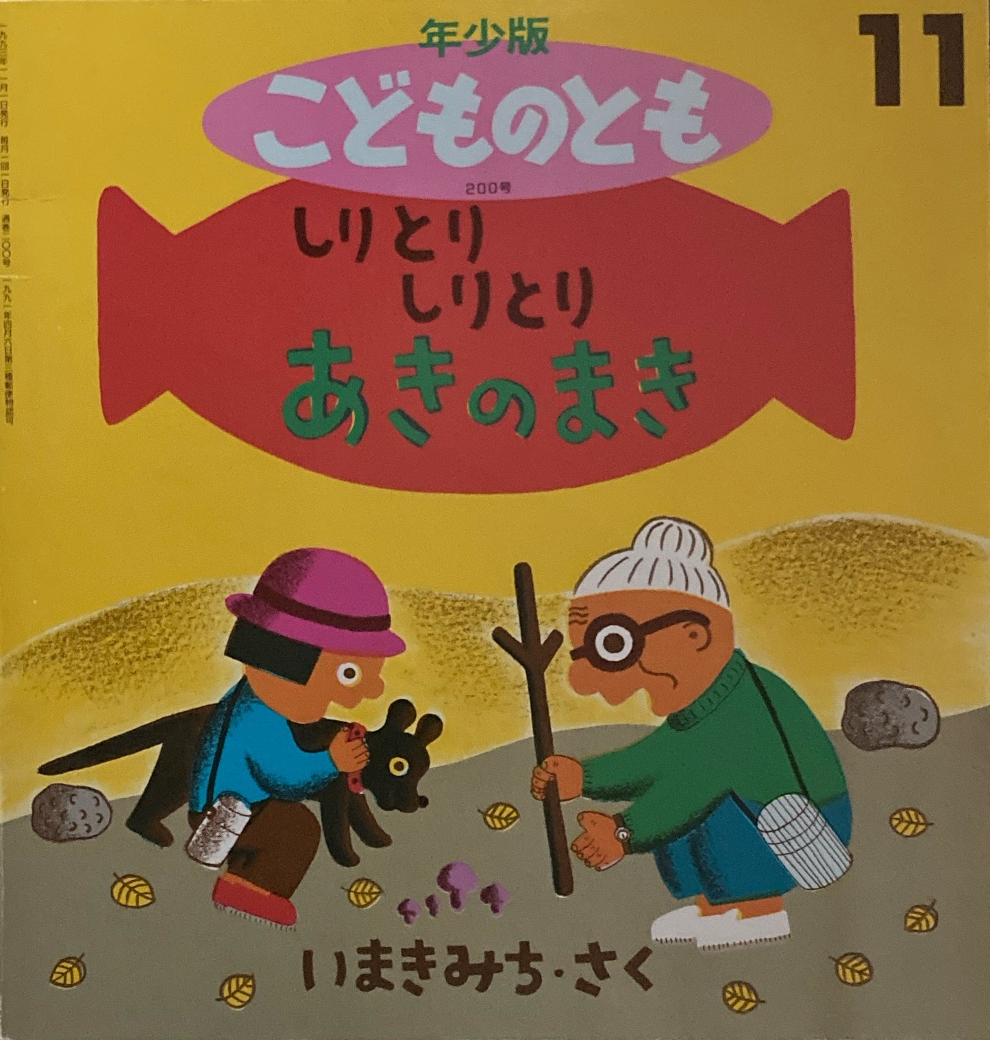 しりとりしりとり あきのまき こどものとも年少版200号 1993年11月号