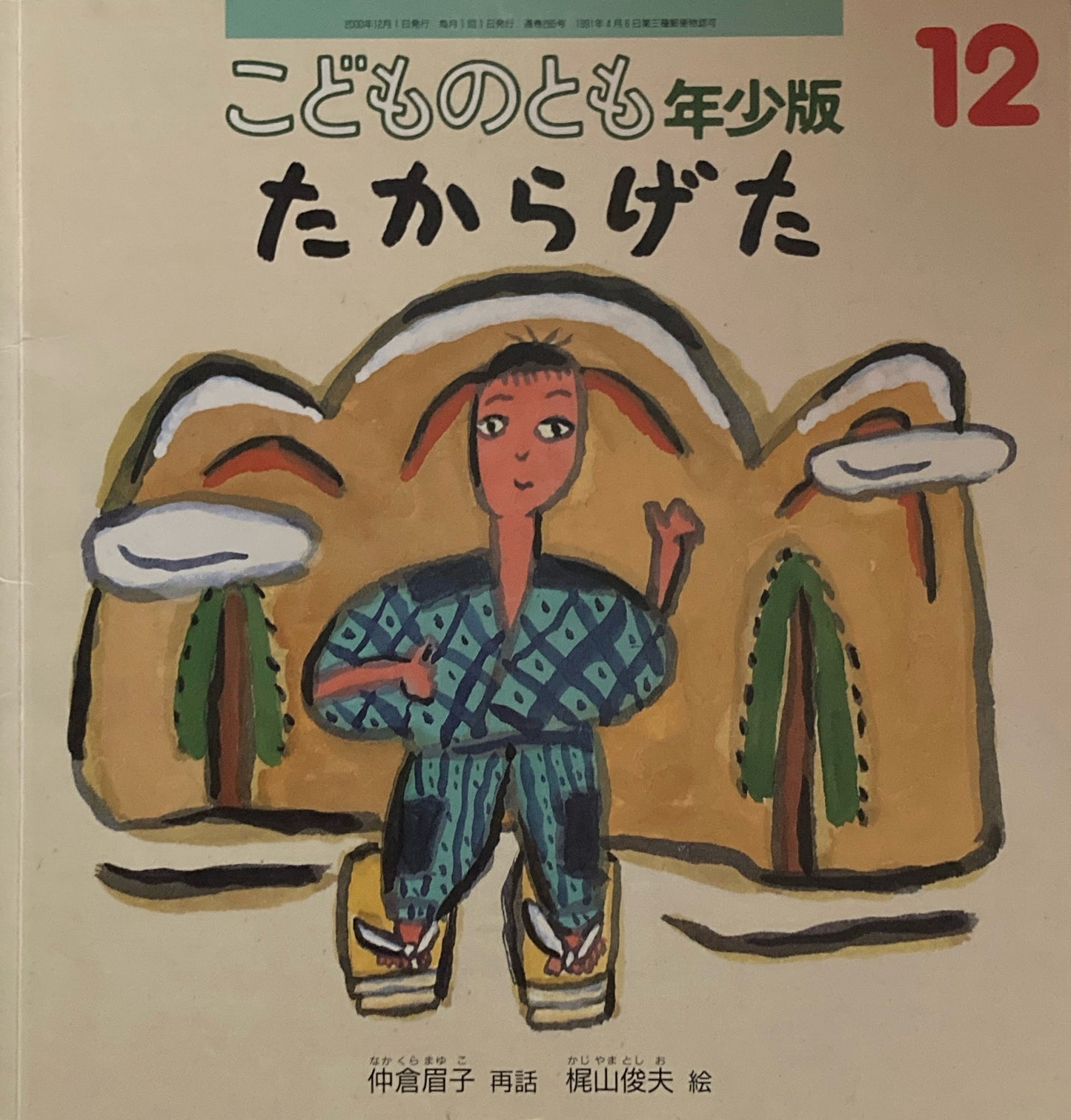たからげた こどものとも年少版285号 2000年12月号