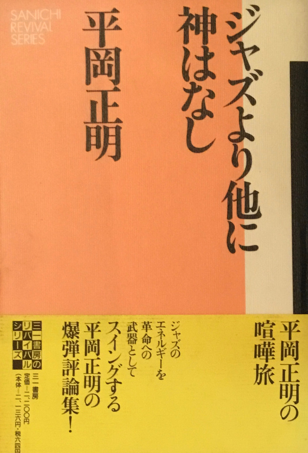 ジャズより他に神はなし 平岡正明
