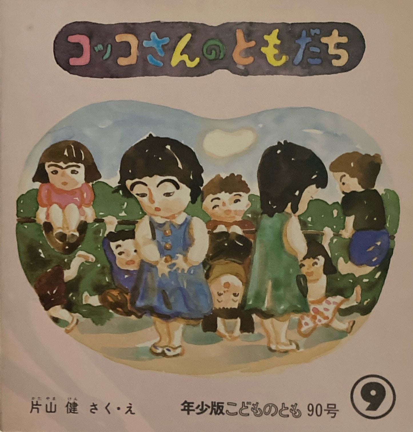 コッコさんのともだち 片山健 こどものとも年少版90号 1984年9月号