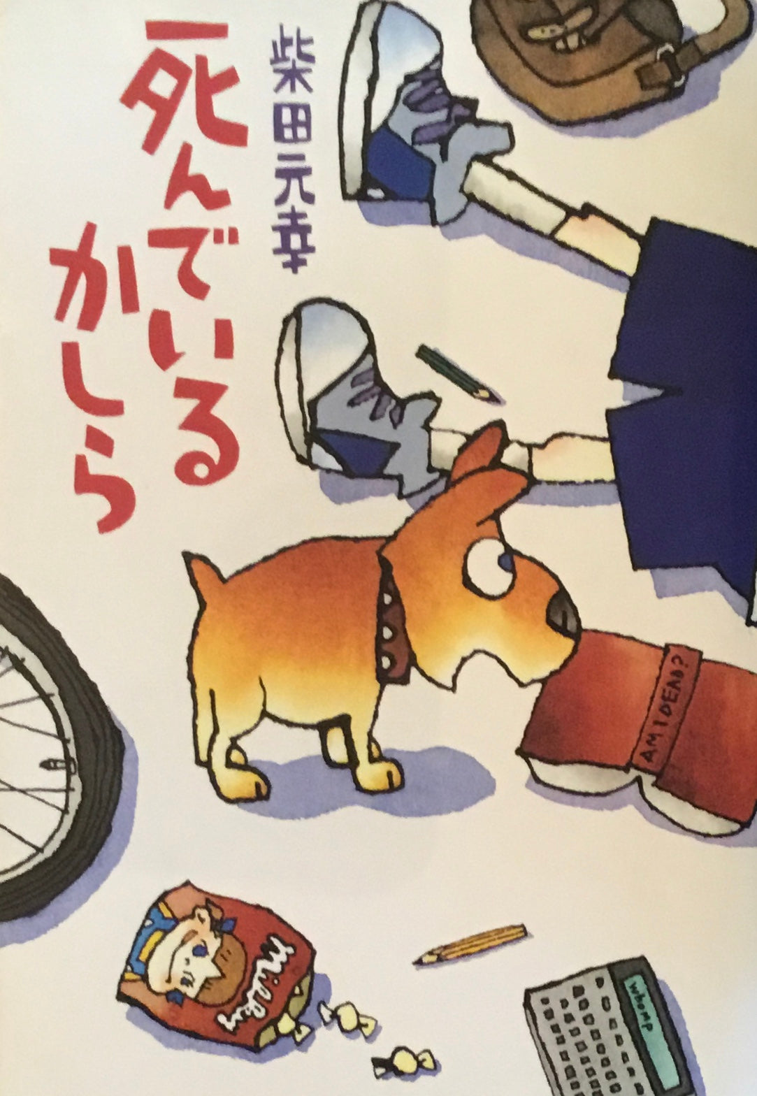 死んでいるかしら 柴田元幸