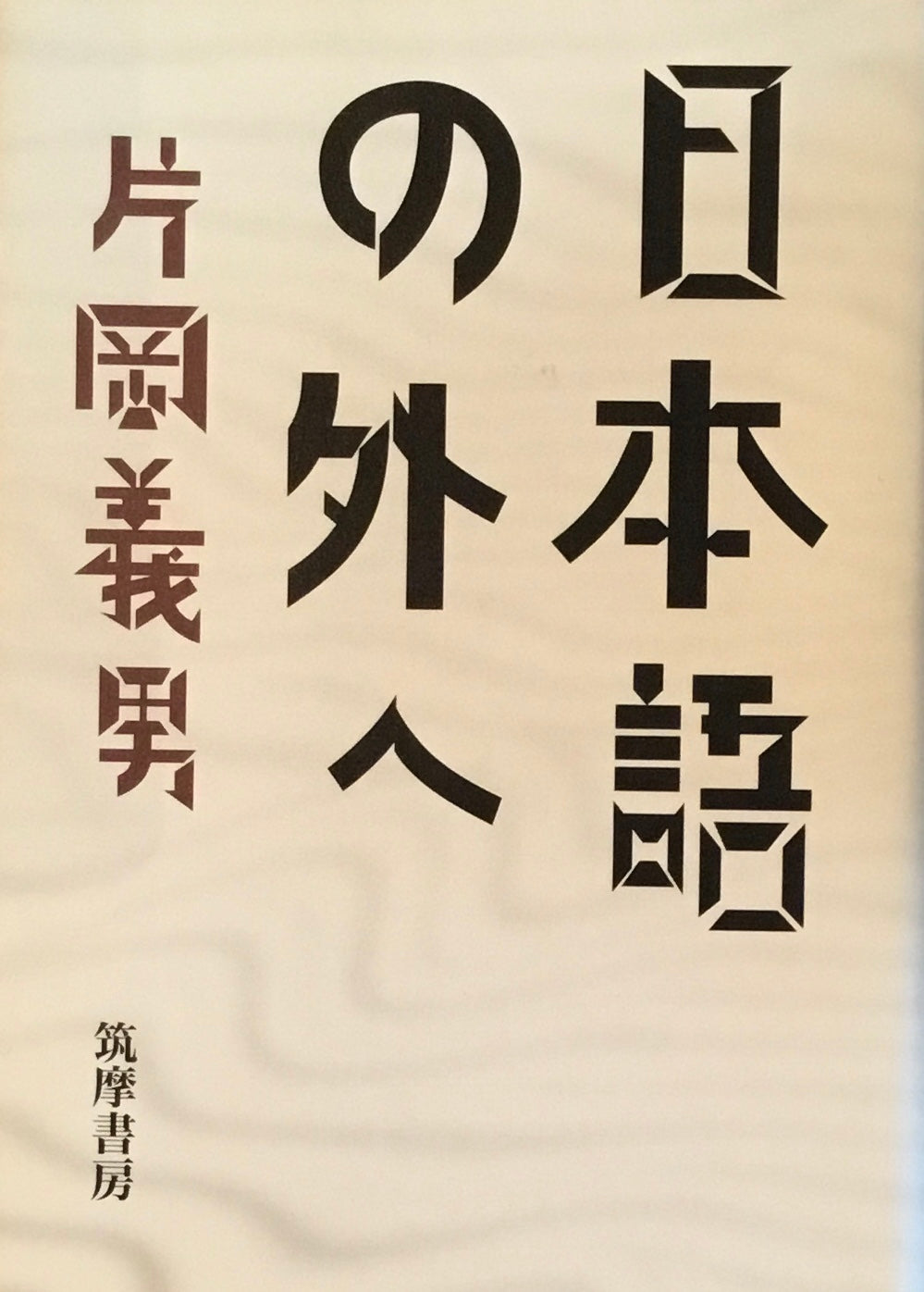 日本語の外へ 片岡義男