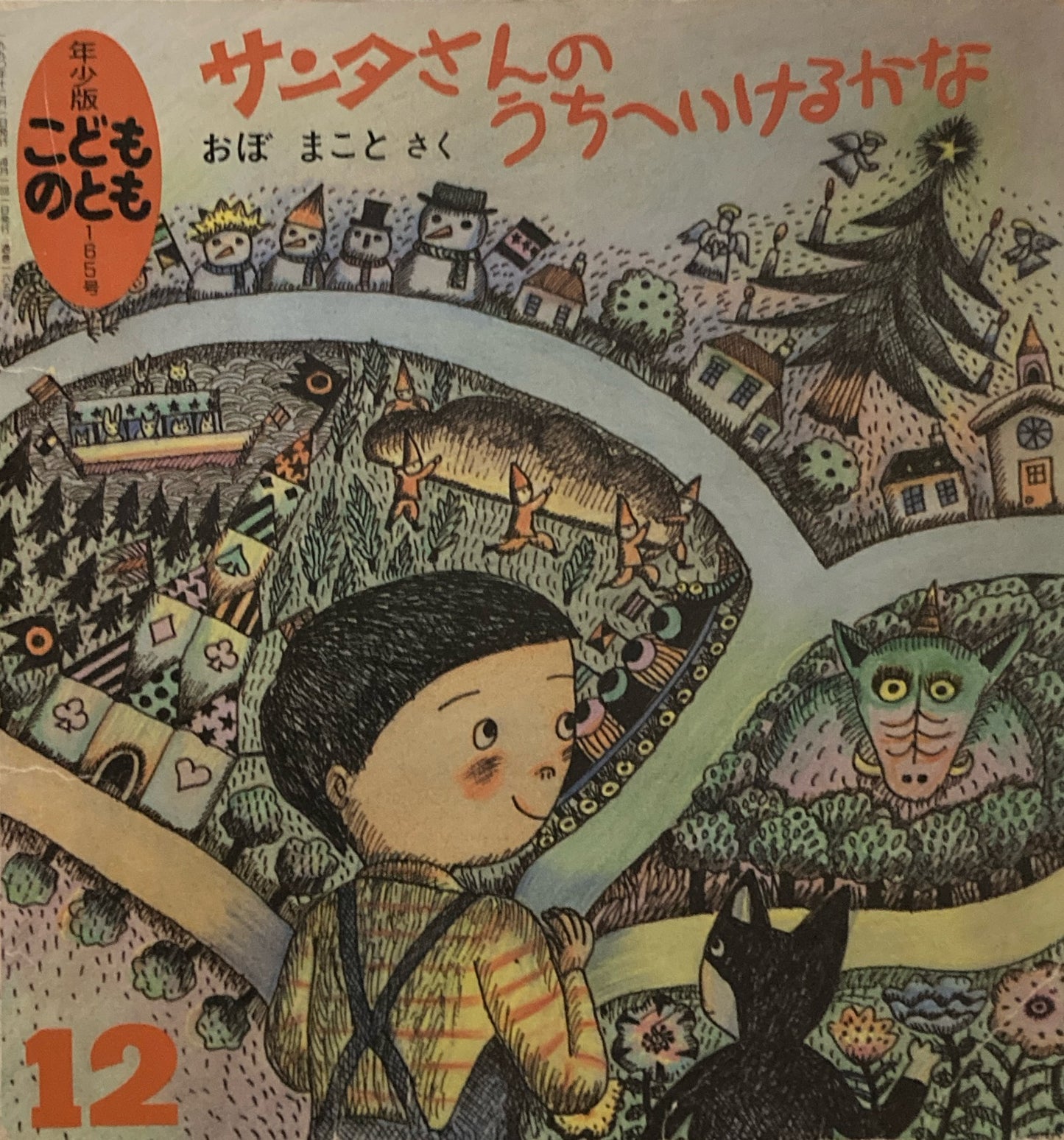 サンタさんのうちへいけるかな こどものとも年少版165号 1990年12月号