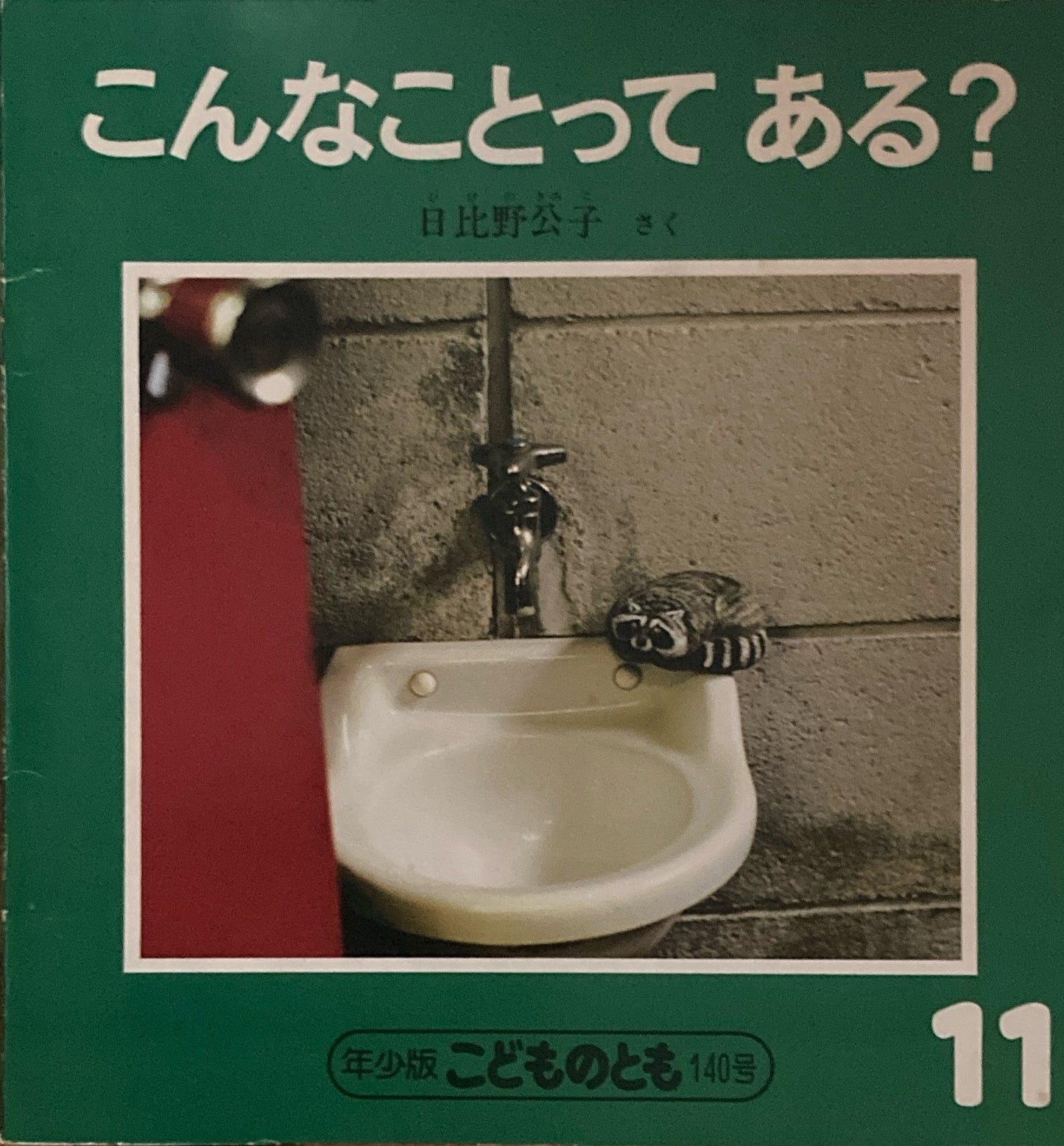 こんなことってある? こどものとも年少版140号 1988年11月号