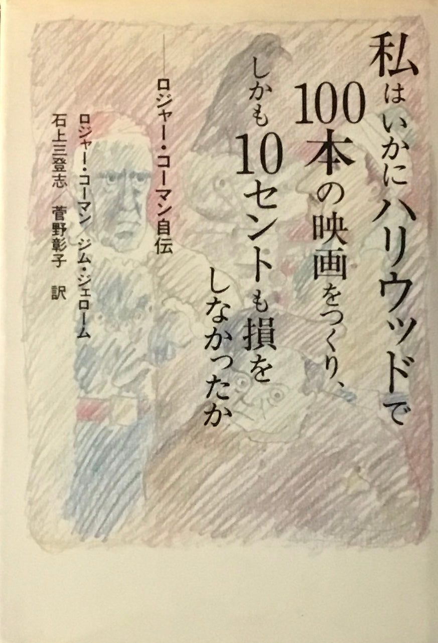 私はいかにハリウッドで100本の映画をつくり、しかも10セントも損をしなかったか ロジャー・コーマン自伝