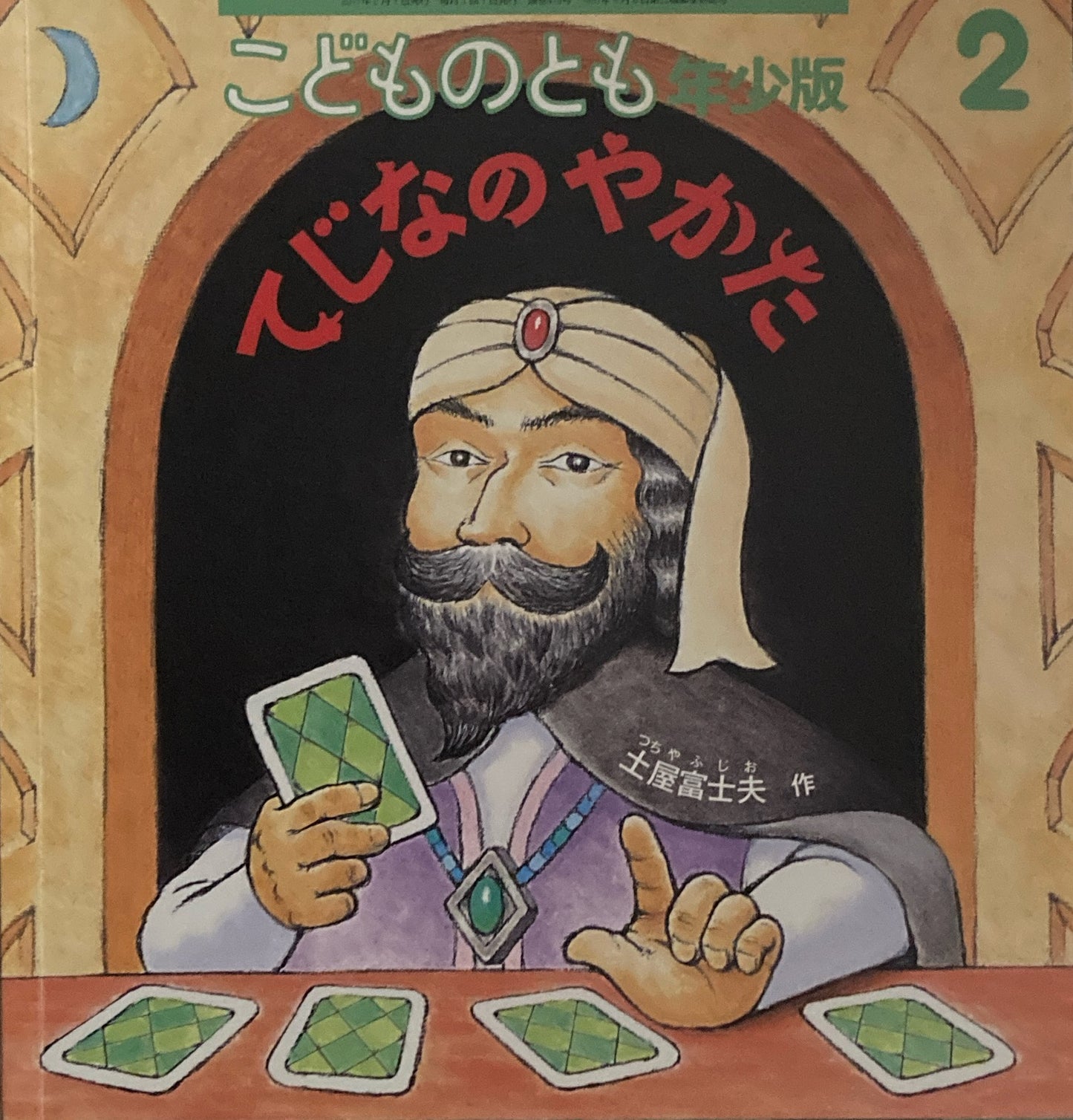 てじなのやかた こどものとも年少版479号 2017年2月号