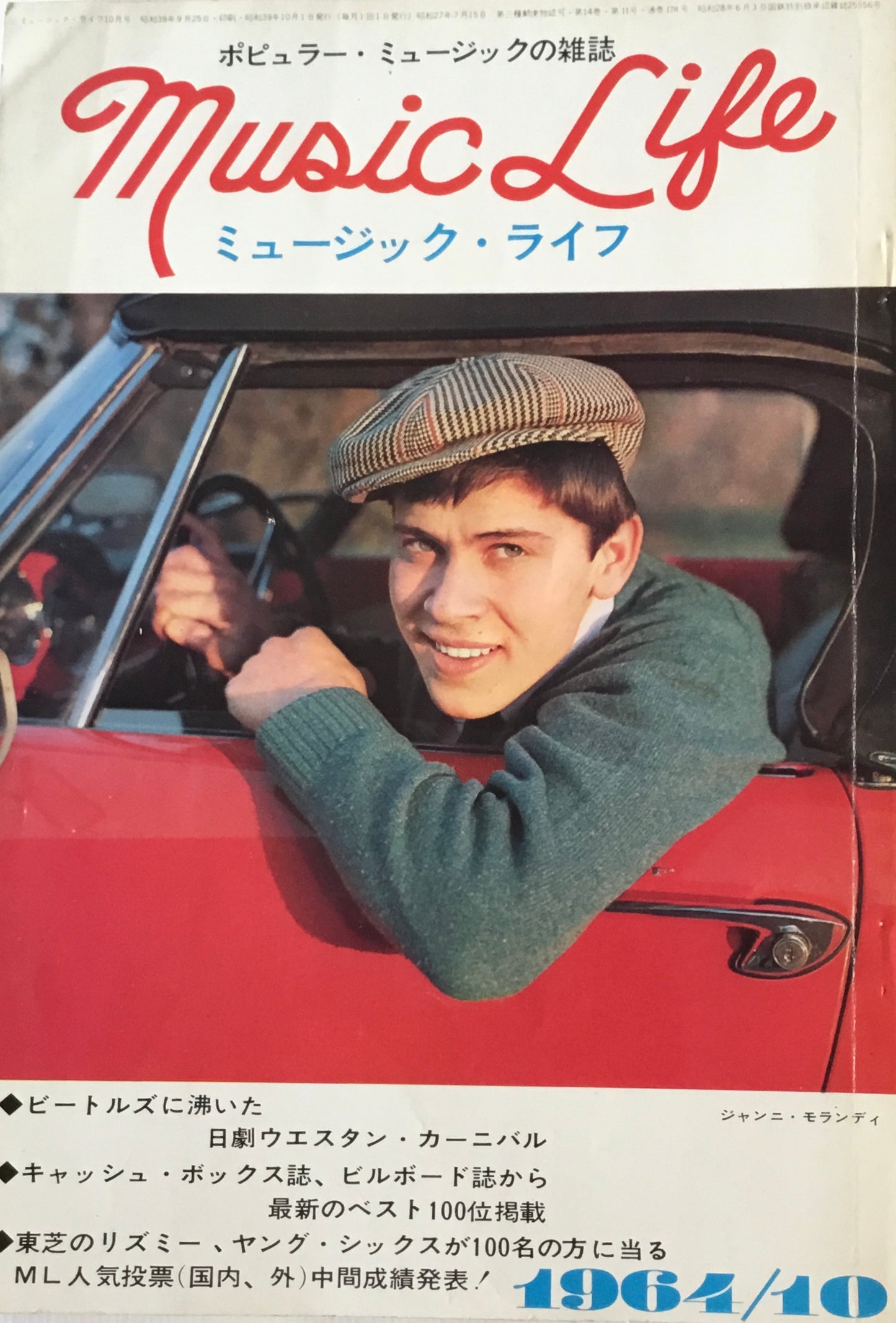 ミュージック・ライフ 1964年10月号 第11号