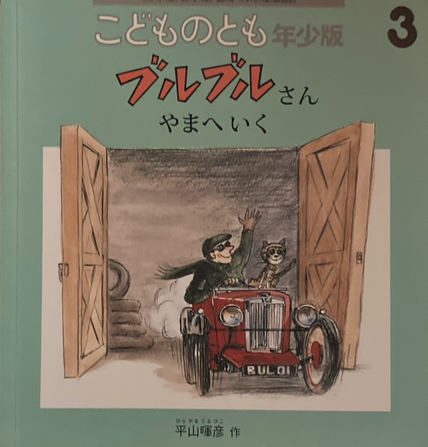 ブルブルさんやまへいく こどものとも年少版516号 2020年3月号